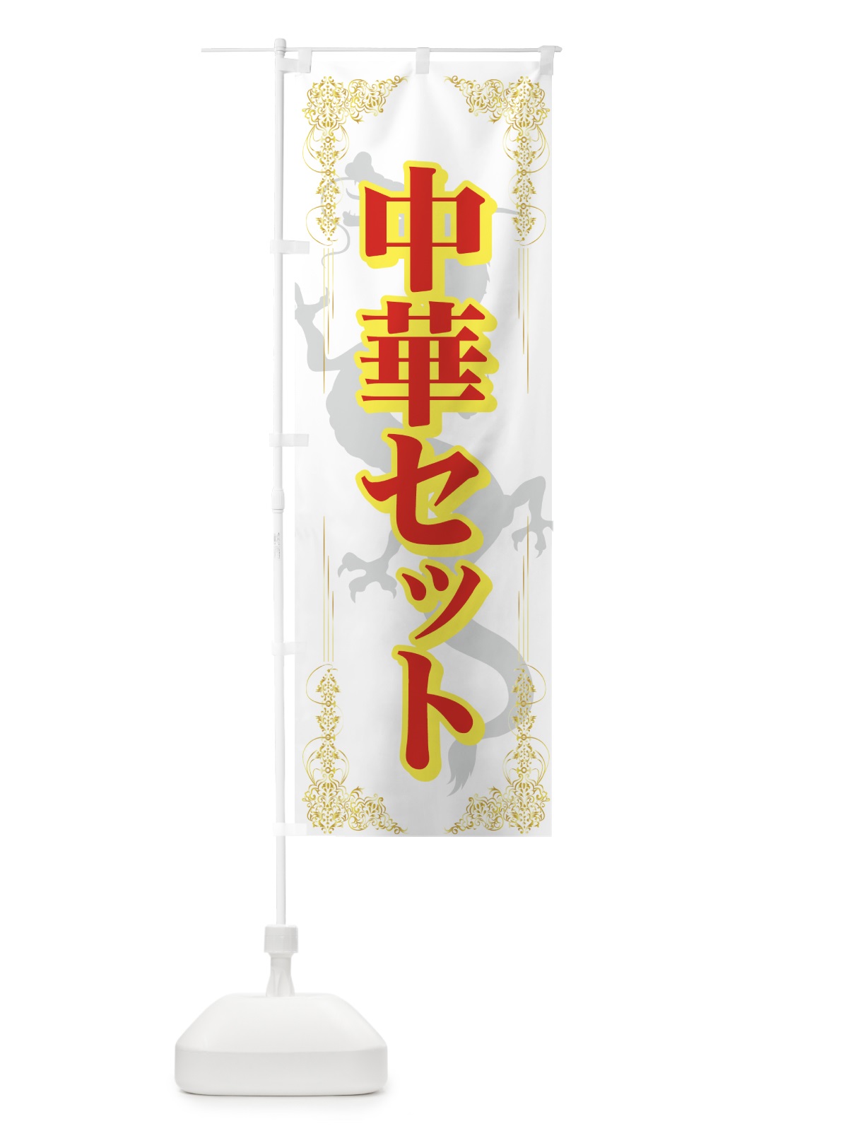 のぼり 中華セット のぼり旗 72TF(デザイン【B】)