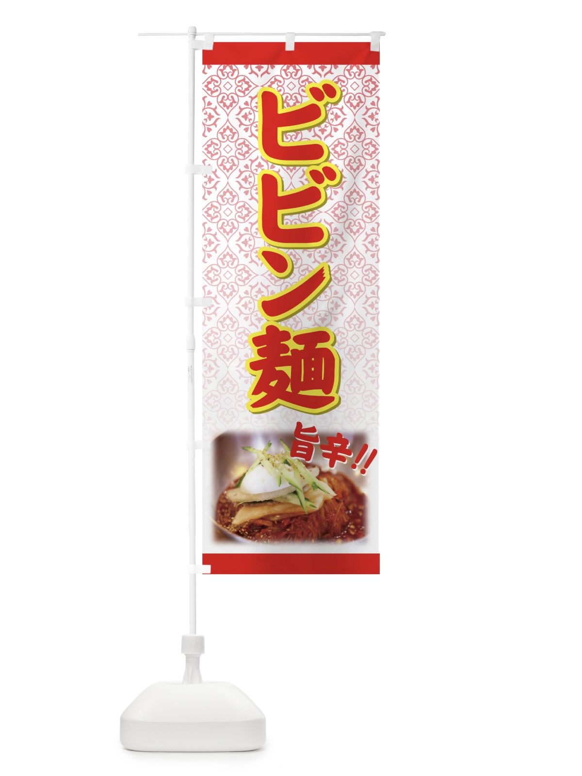 のぼり ビビン麺 のぼり旗 72TG(デザイン【A】)