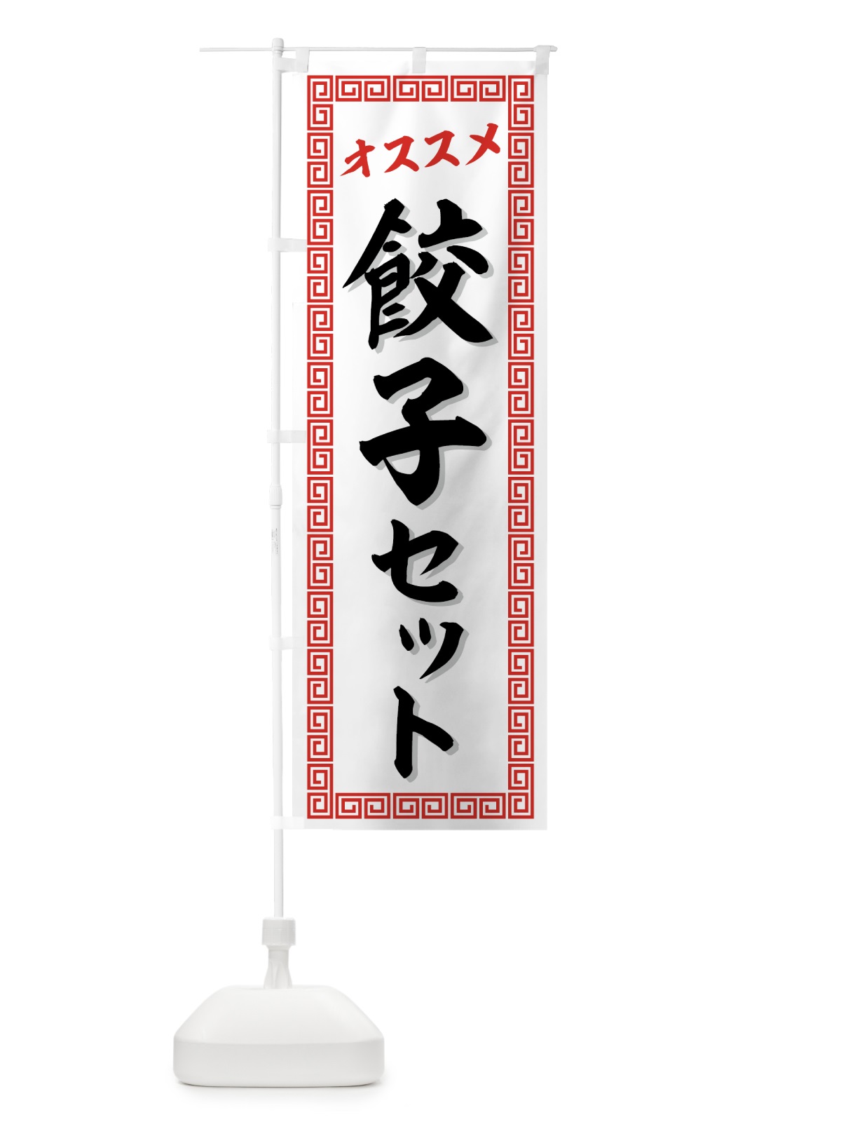 のぼり 餃子セット のぼり旗 72TH(デザイン【A】)