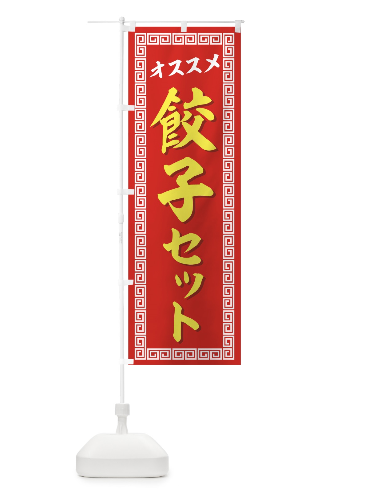 のぼり 餃子セット のぼり旗 72TH(デザイン【B】)