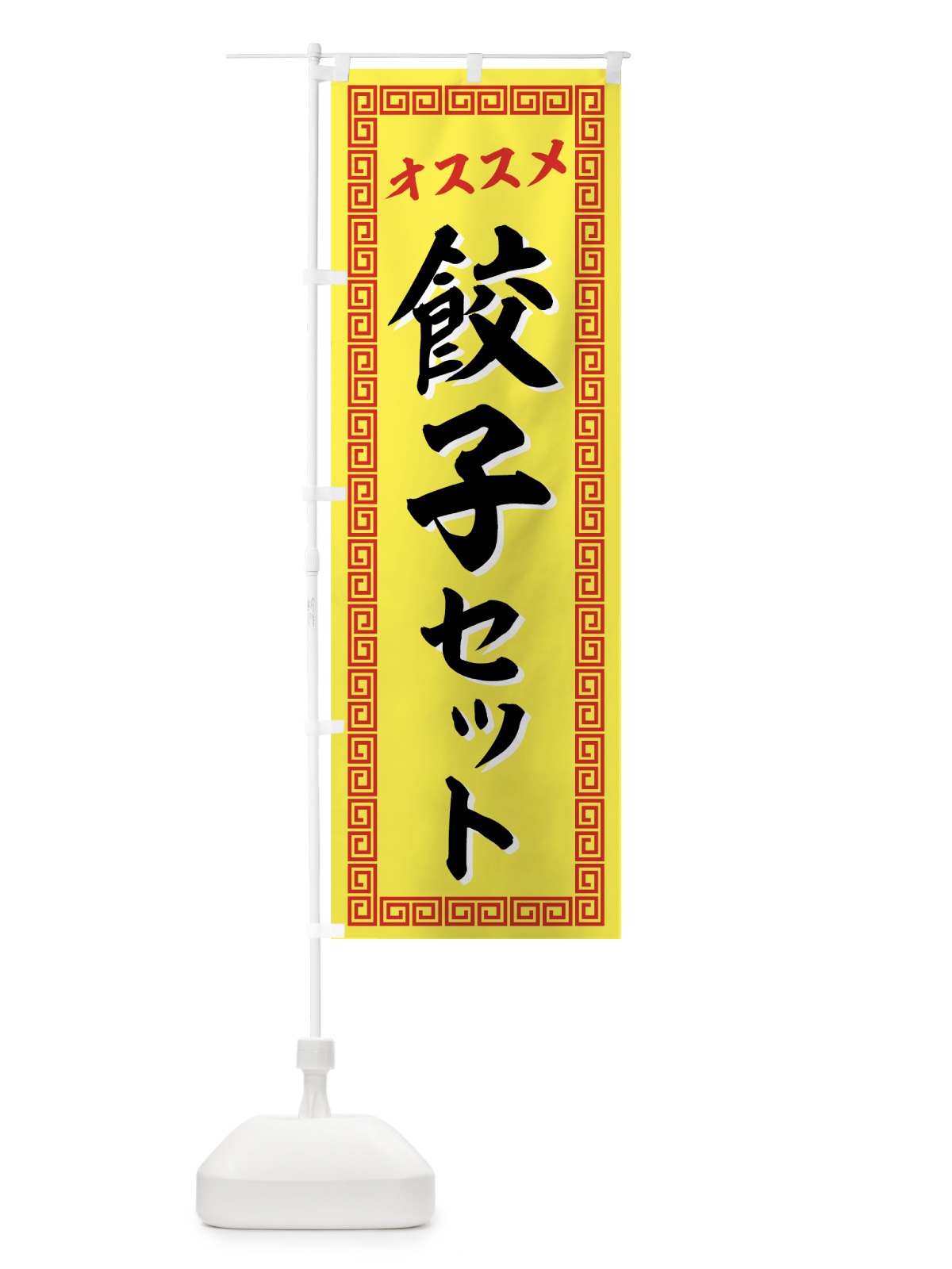 のぼり 餃子セット のぼり旗 72TH(デザイン【C】)