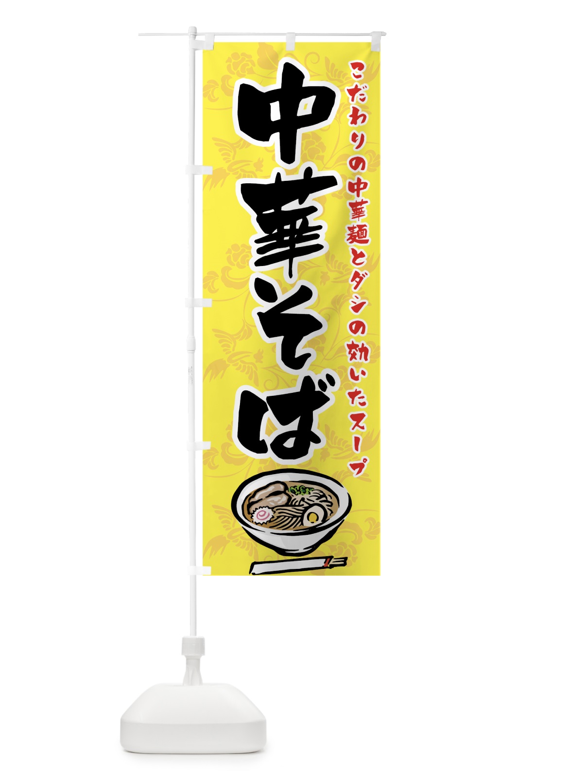 のぼり 中華そば のぼり旗 72TJ(デザイン【B】)