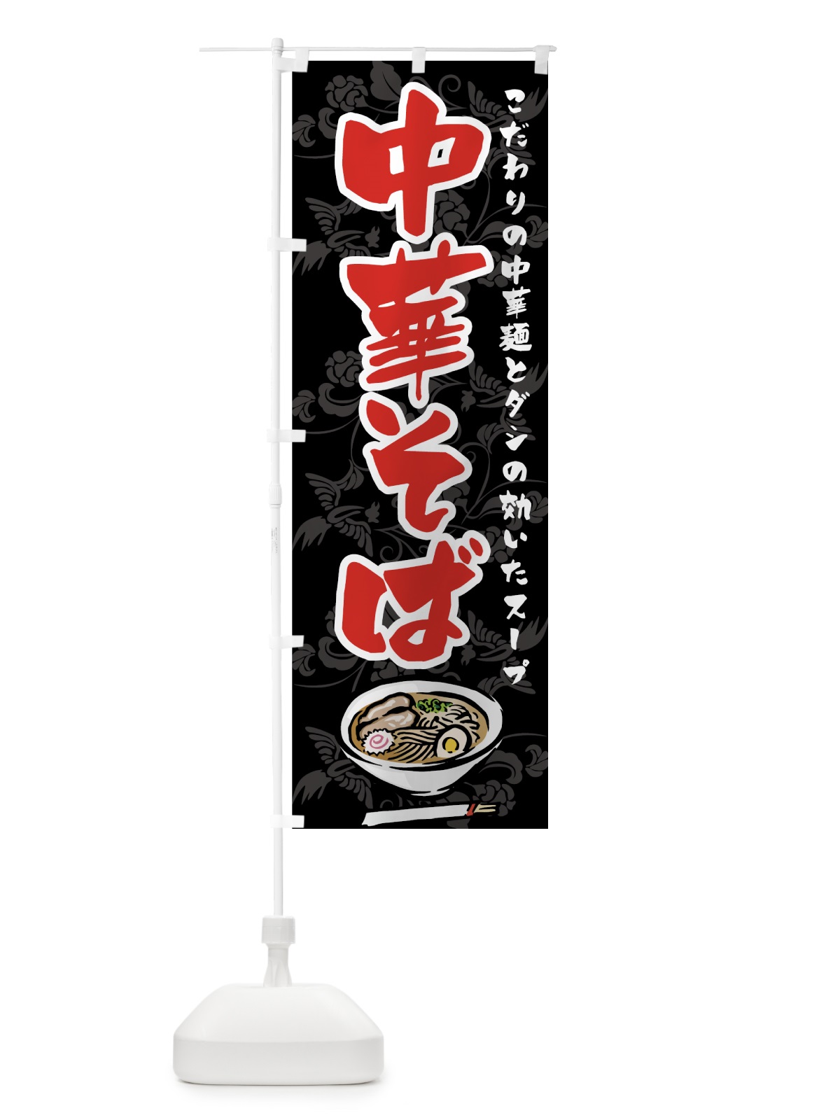 のぼり 中華そば のぼり旗 72TJ(デザイン【C】)