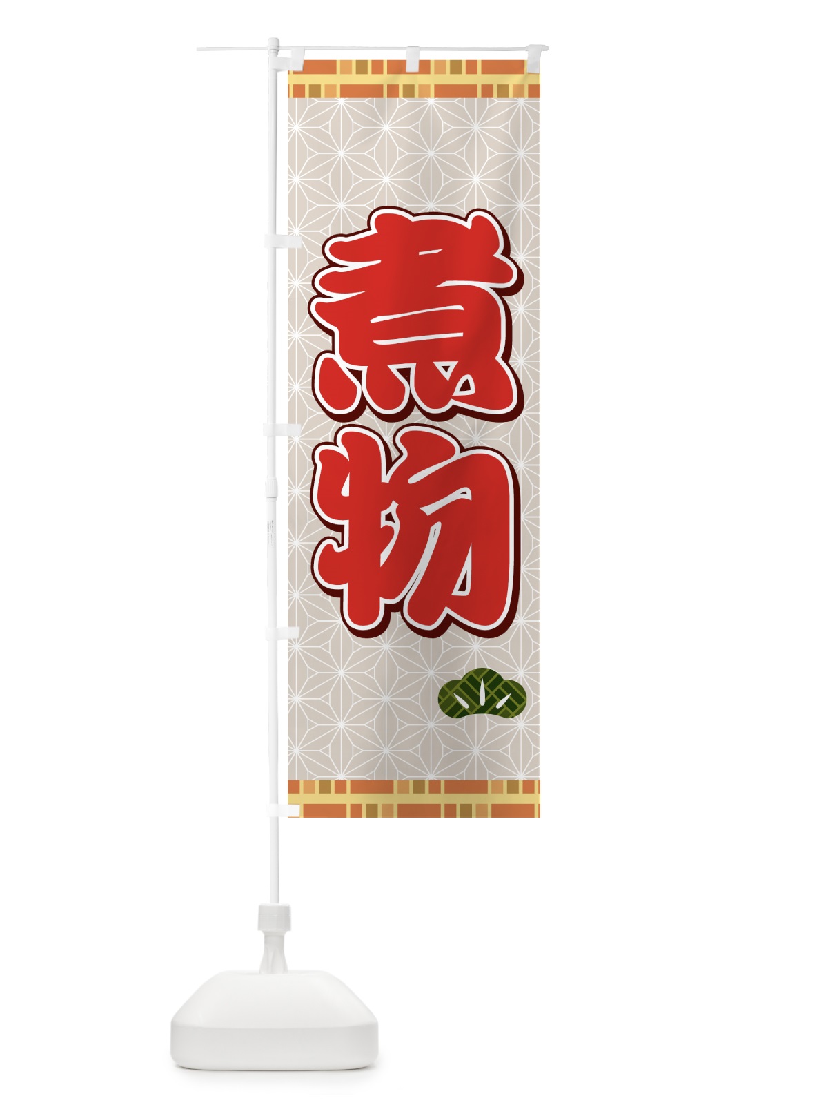 のぼり 煮物 のぼり旗 72TL(デザイン【A】)