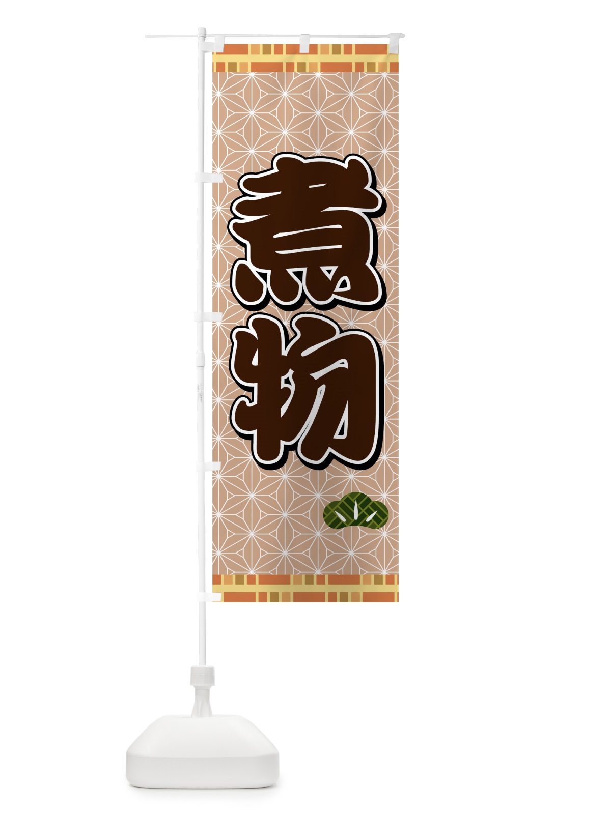 のぼり 煮物 のぼり旗 72TL(デザイン【B】)