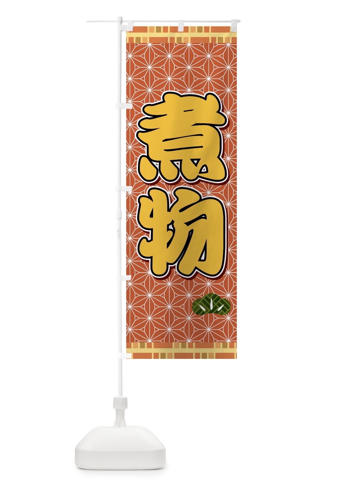 のぼり 煮物 のぼり旗 72TL(デザイン【C】)