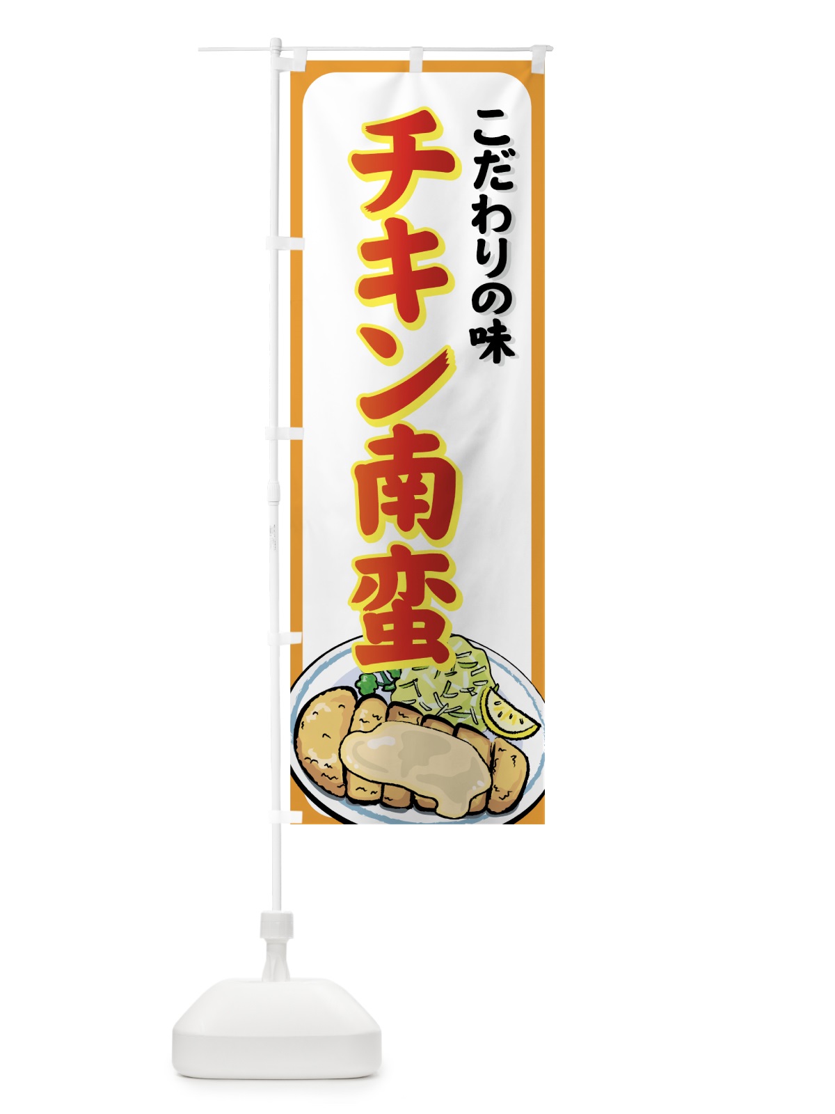 のぼり チキン南蛮 のぼり旗 72TN(デザイン【A】)