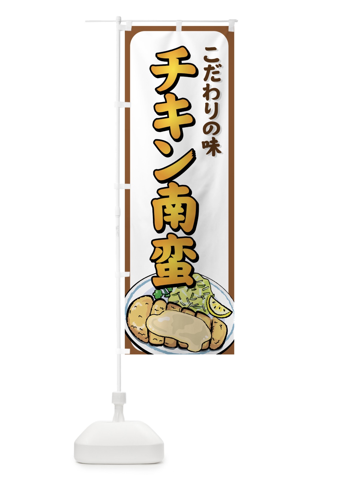 のぼり チキン南蛮 のぼり旗 72TN(デザイン【B】)