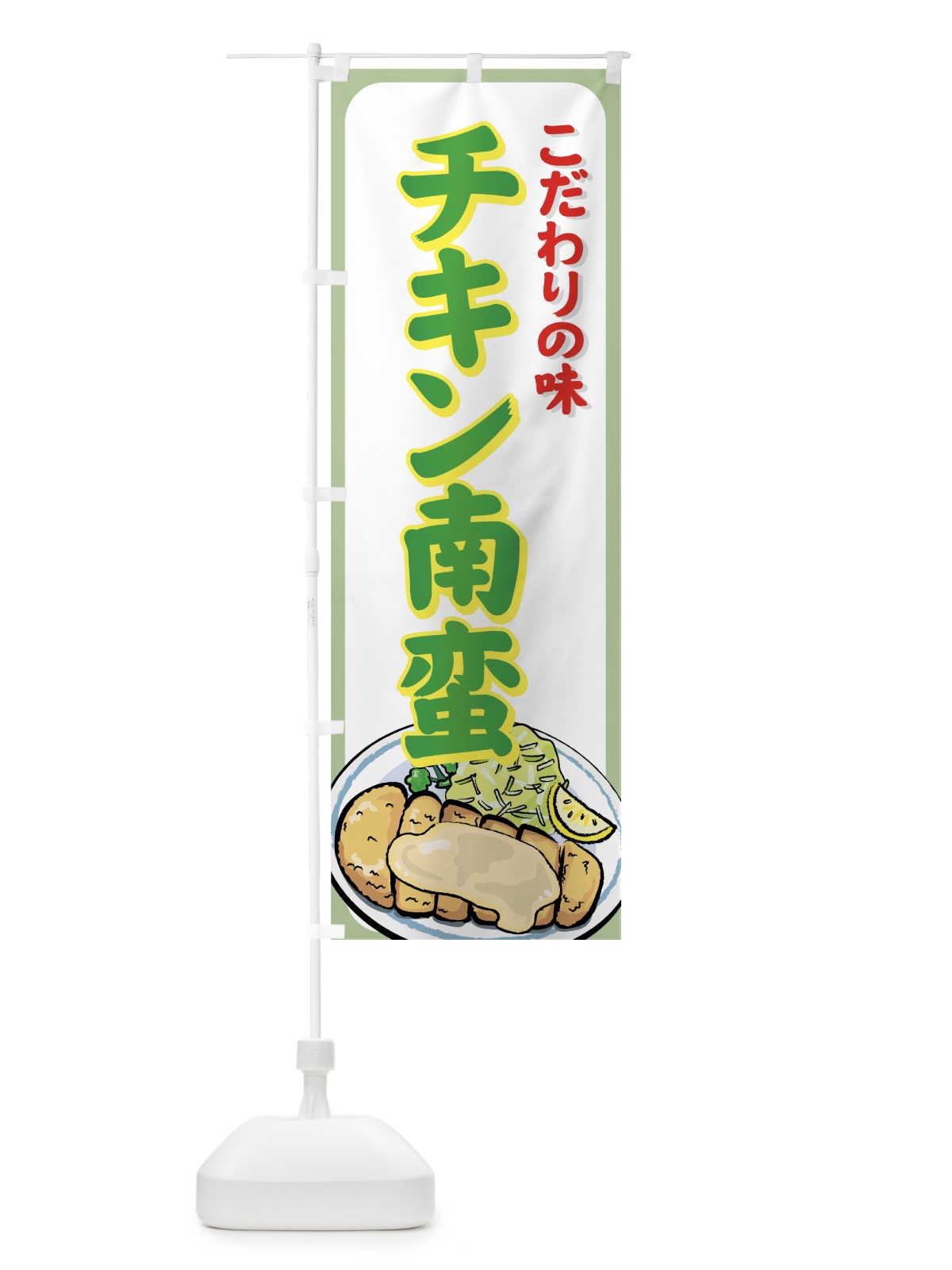 のぼり チキン南蛮 のぼり旗 72TN(デザイン【C】)