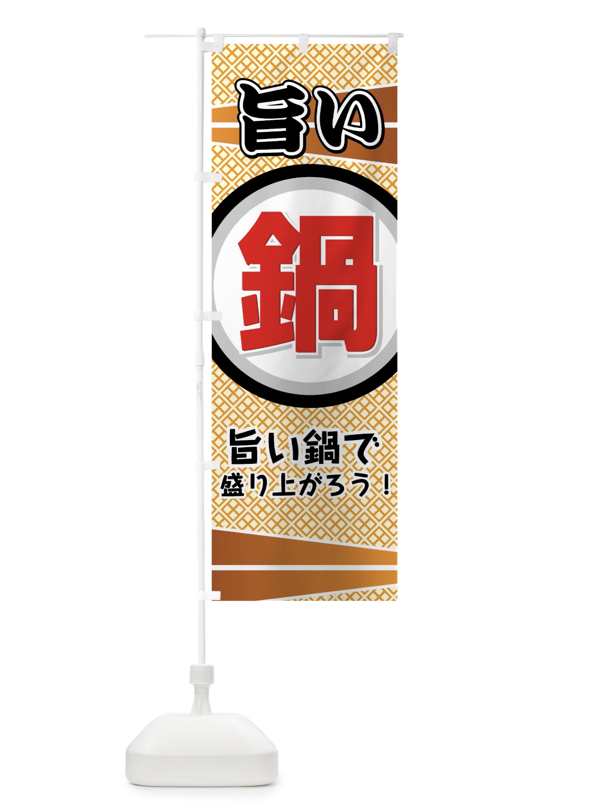 のぼり 旨い鍋 のぼり旗 72TP(デザイン【A】)