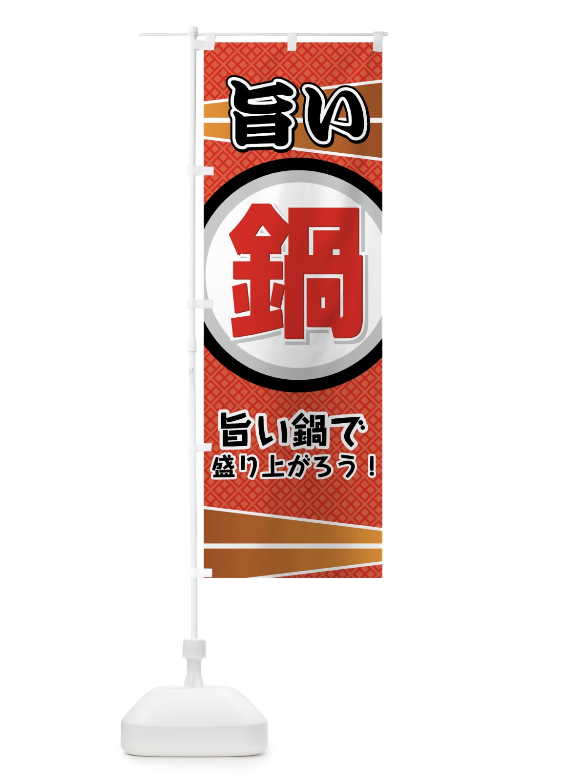 のぼり 旨い鍋 のぼり旗 72TP(デザイン【B】)