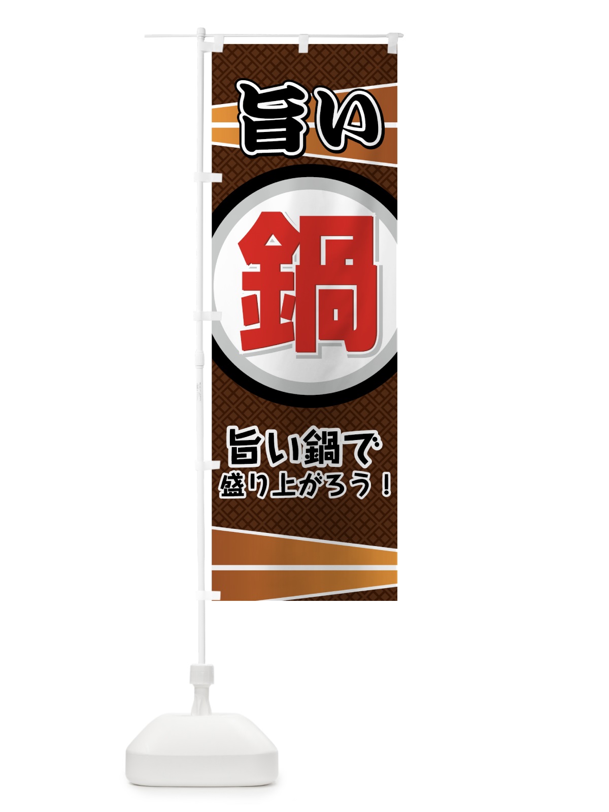 のぼり 旨い鍋 のぼり旗 72TP(デザイン【C】)