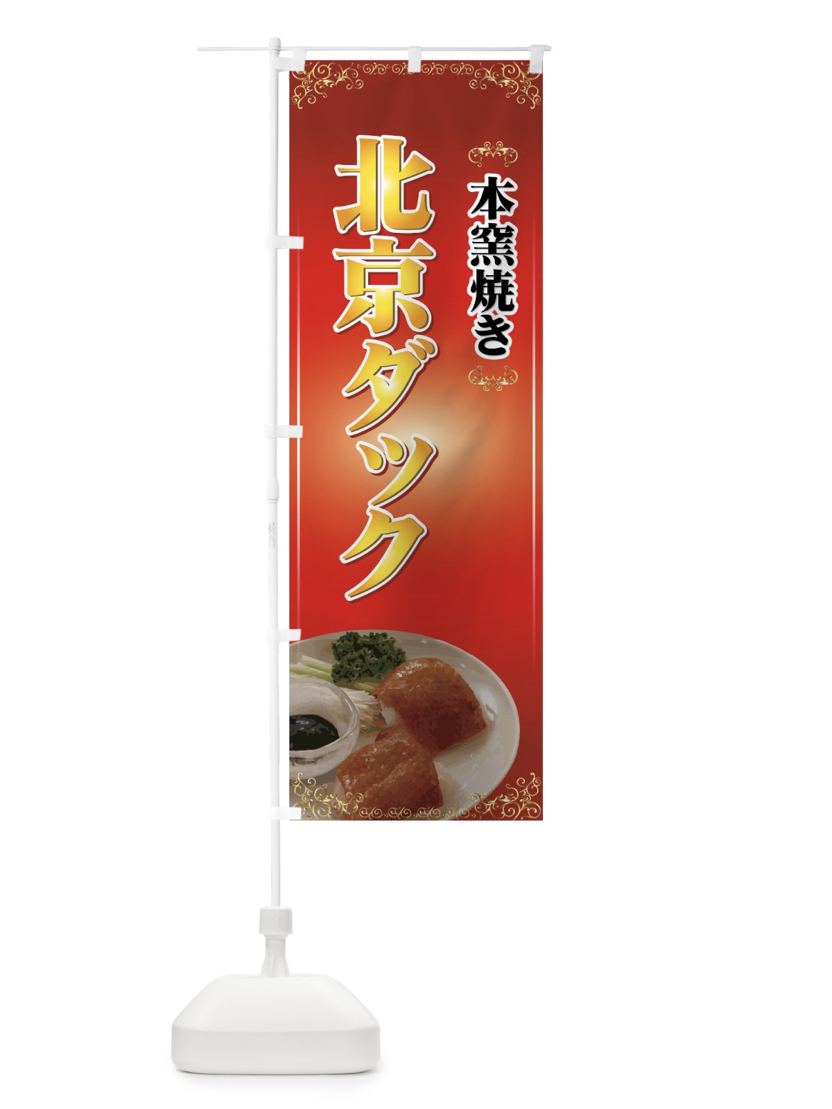 のぼり 北京ダック のぼり旗 72TT(デザイン【A】)