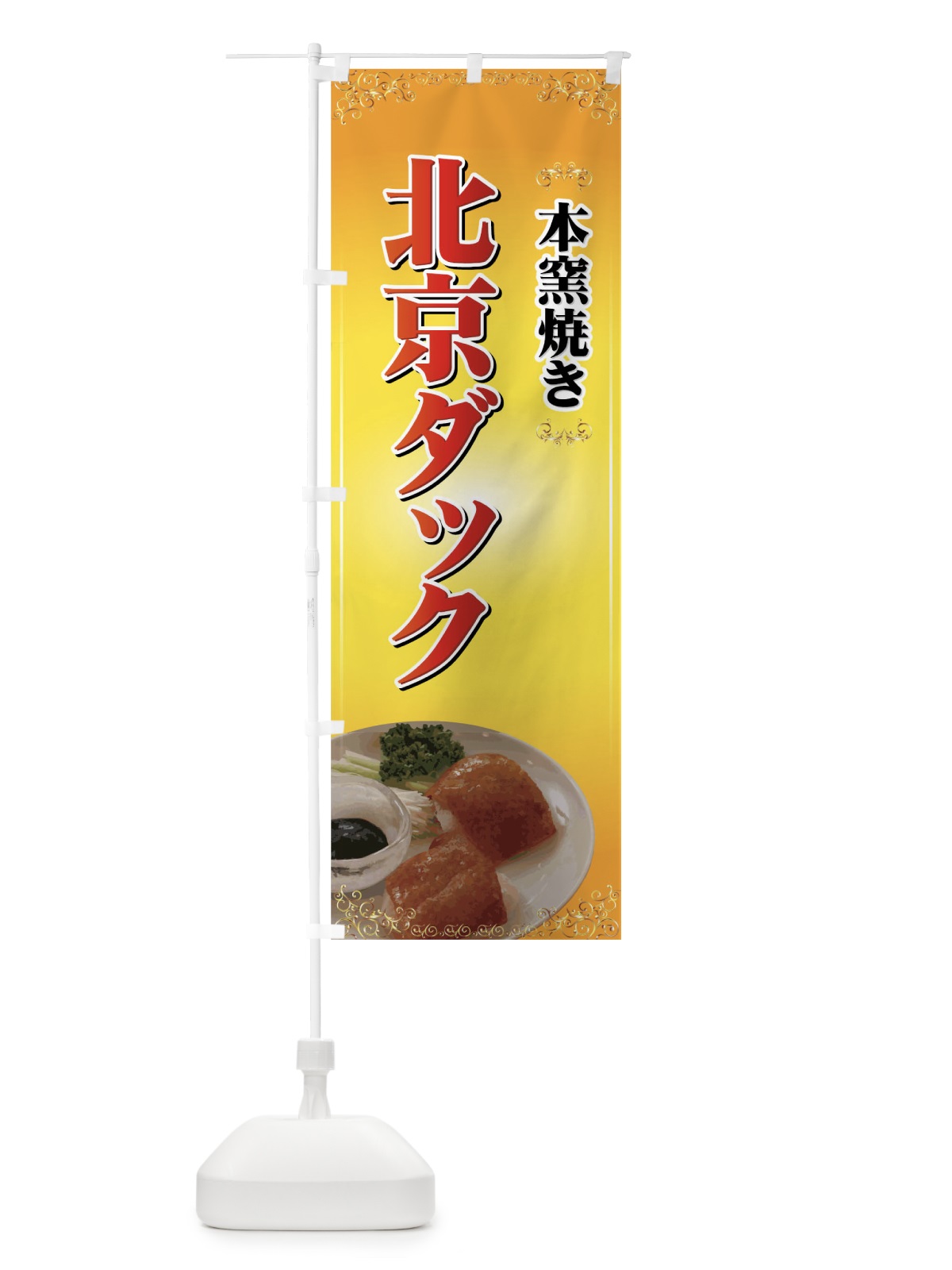 のぼり 北京ダック のぼり旗 72TT(デザイン【B】)