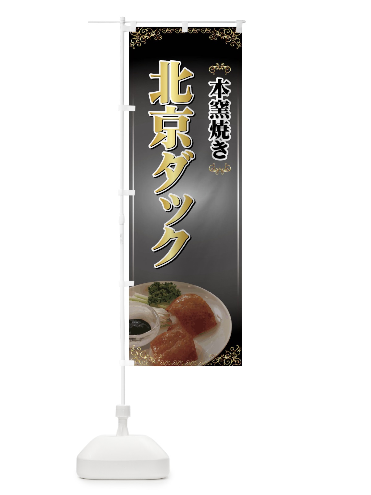 のぼり 北京ダック のぼり旗 72TT(デザイン【C】)