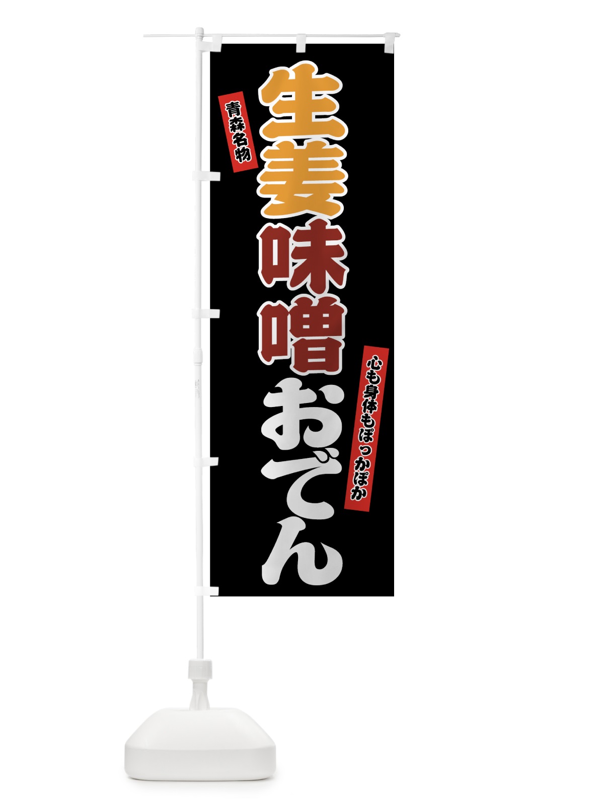のぼり 生姜味噌おでん のぼり旗 72TU(デザイン【A】)