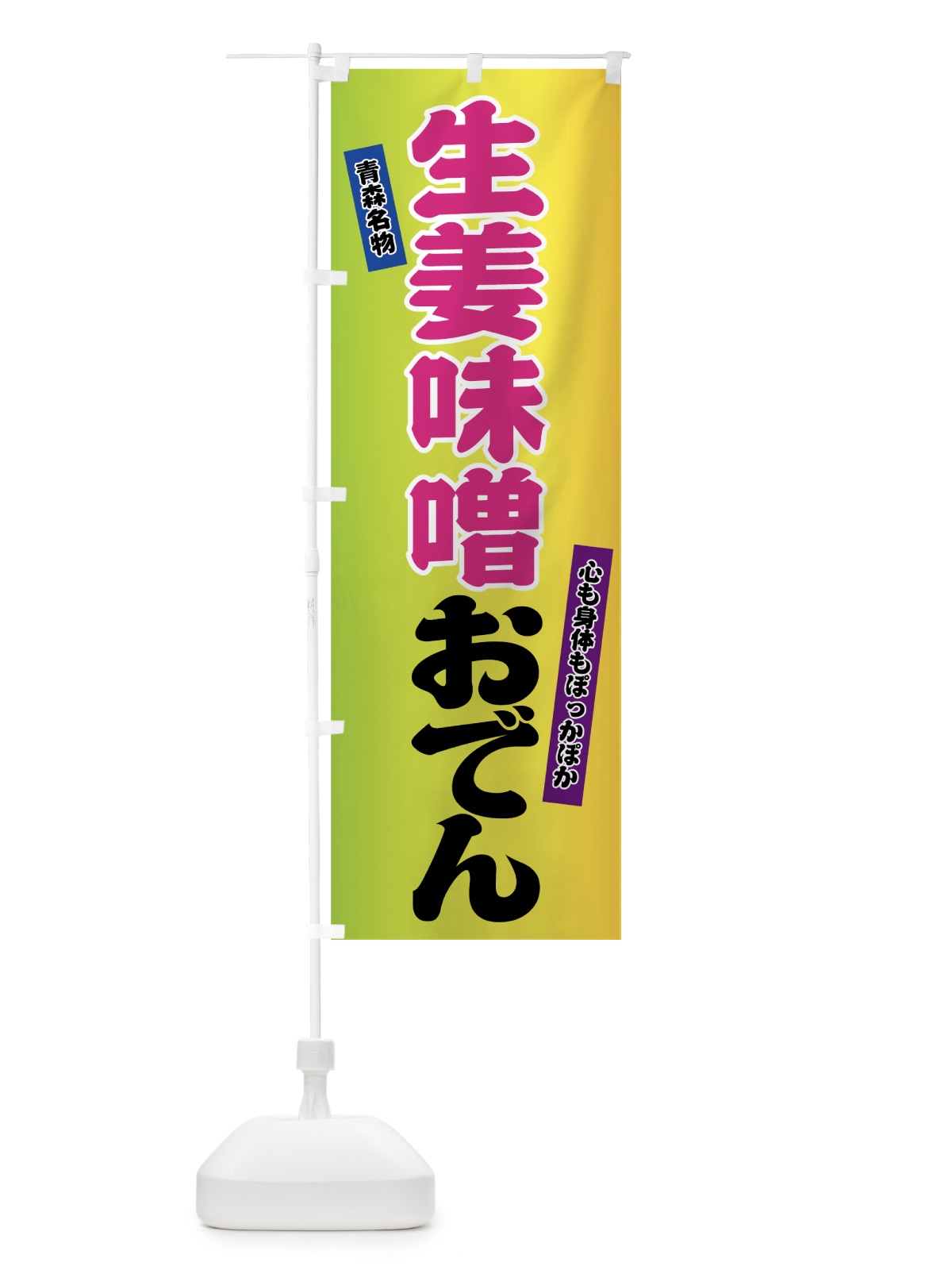 のぼり 生姜味噌おでん のぼり旗 72TU(デザイン【B】)