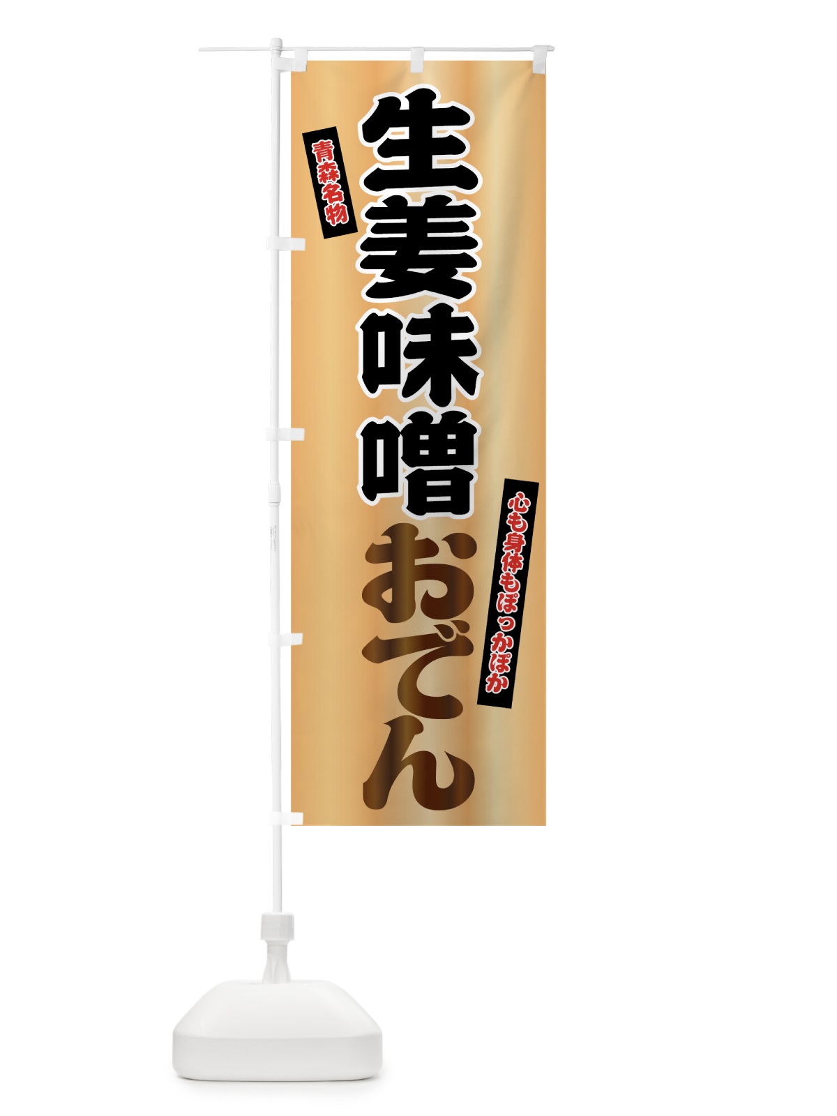 のぼり 生姜味噌おでん のぼり旗 72TU(デザイン【C】)