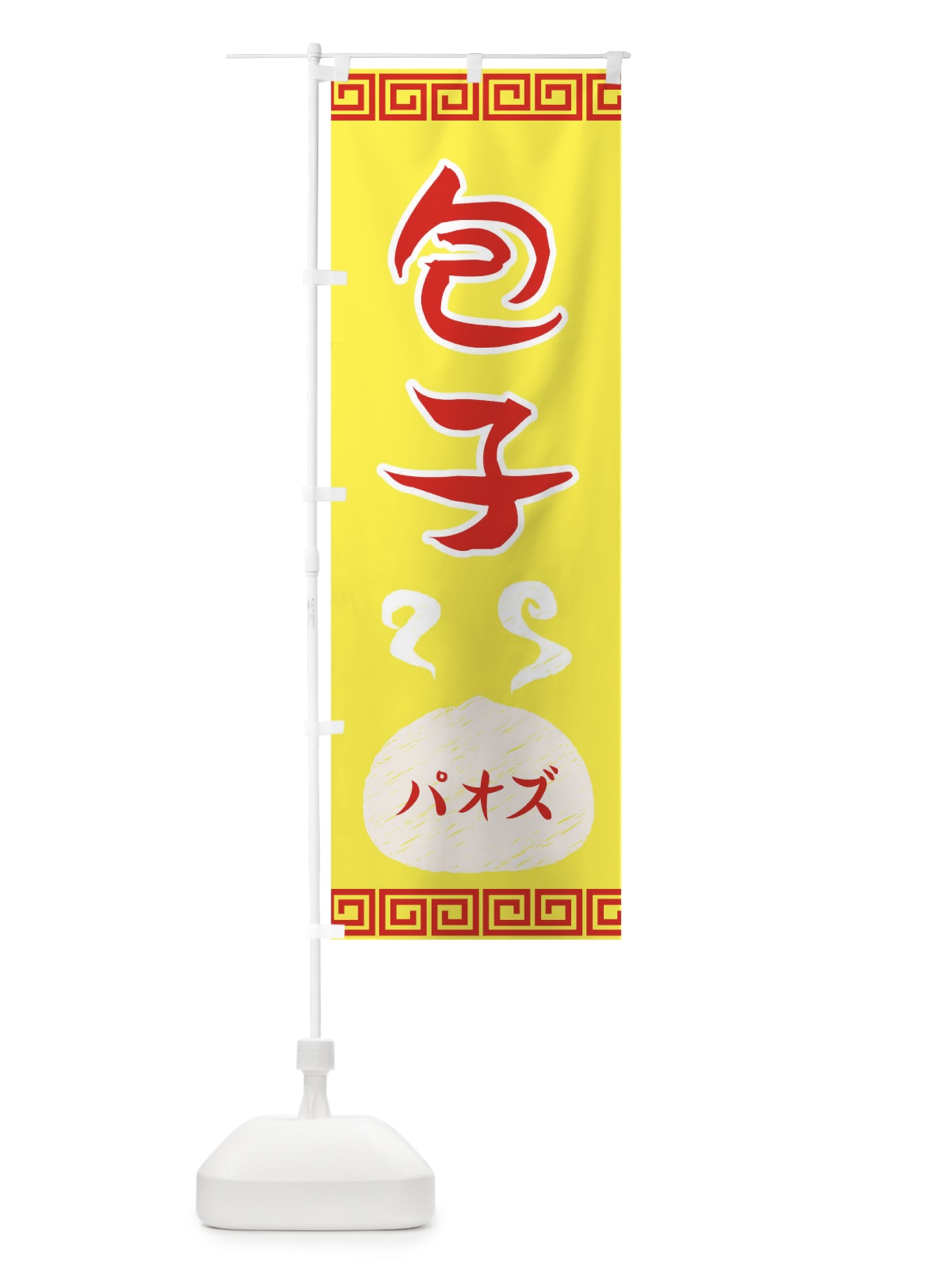 のぼり 包子 のぼり旗 72TW(デザイン【B】)