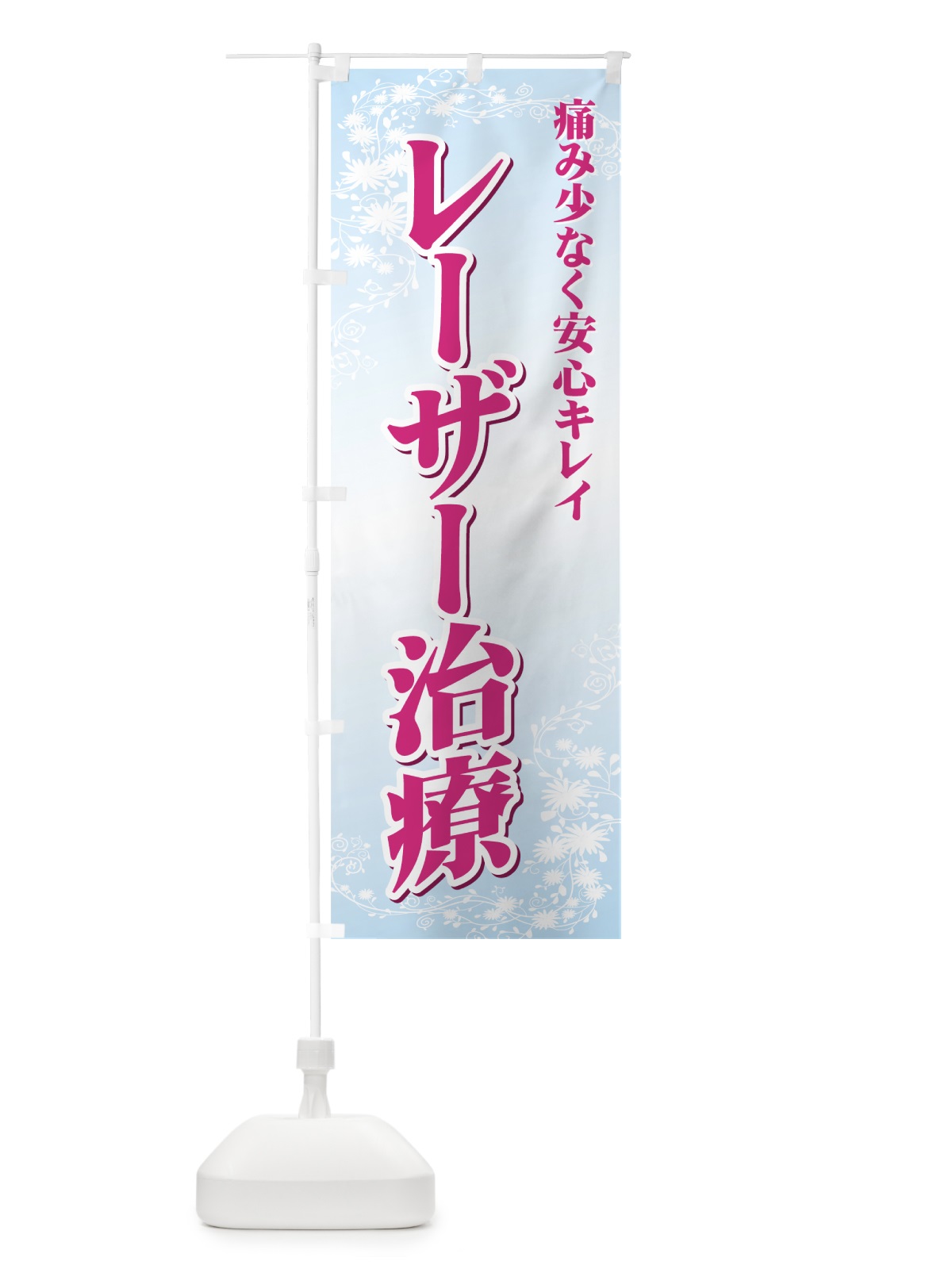 のぼり レーザー治療 のぼり旗 72U0(デザイン【A】)