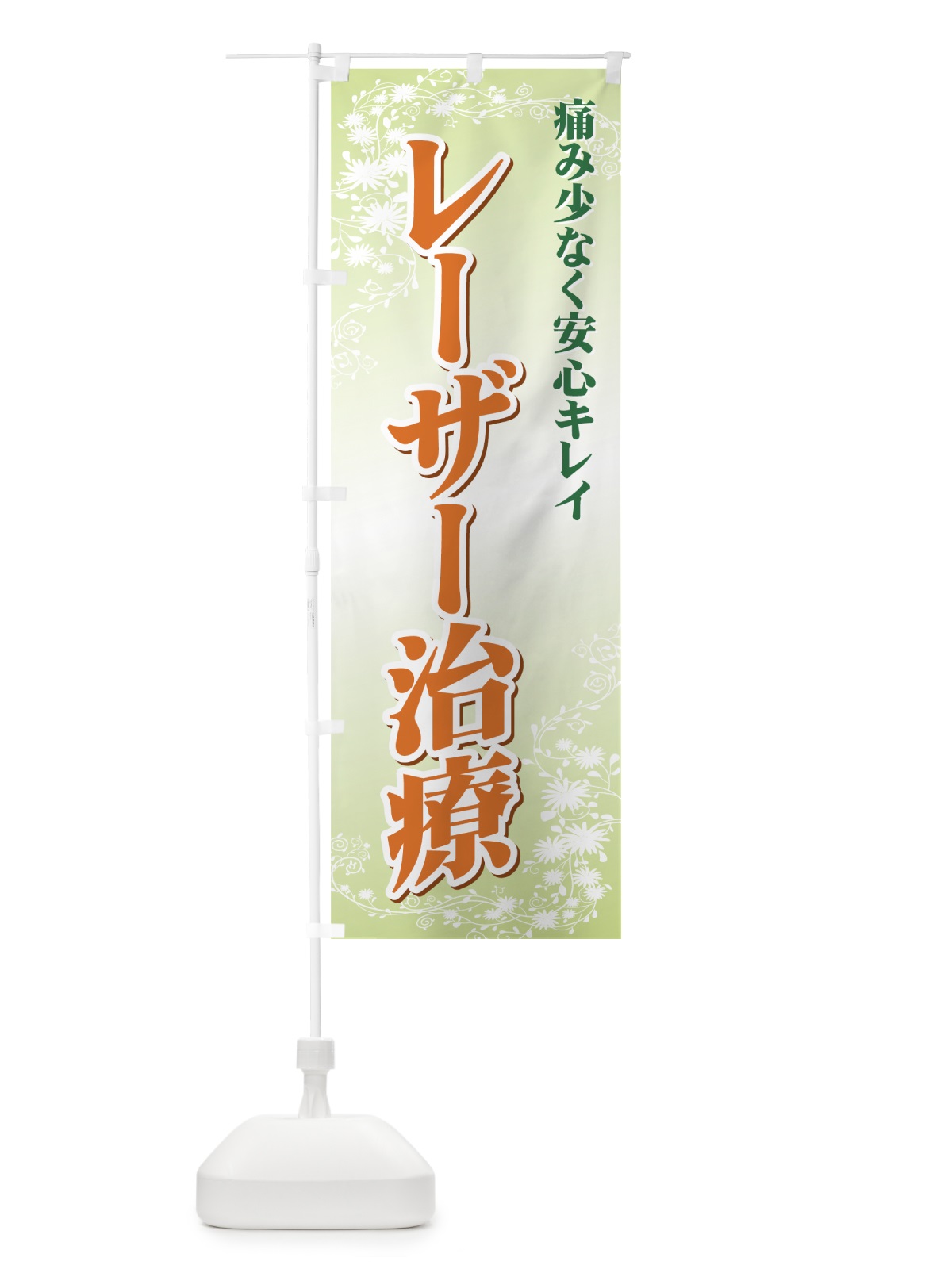 のぼり レーザー治療 のぼり旗 72U0(デザイン【B】)