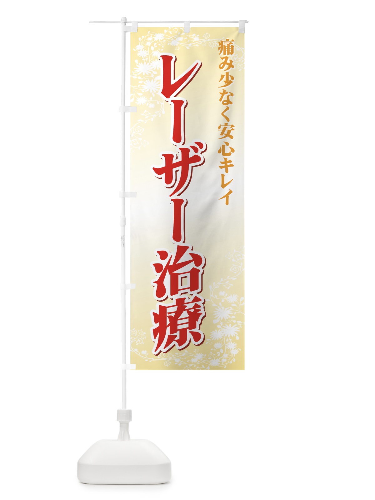のぼり レーザー治療 のぼり旗 72U0(デザイン【C】)