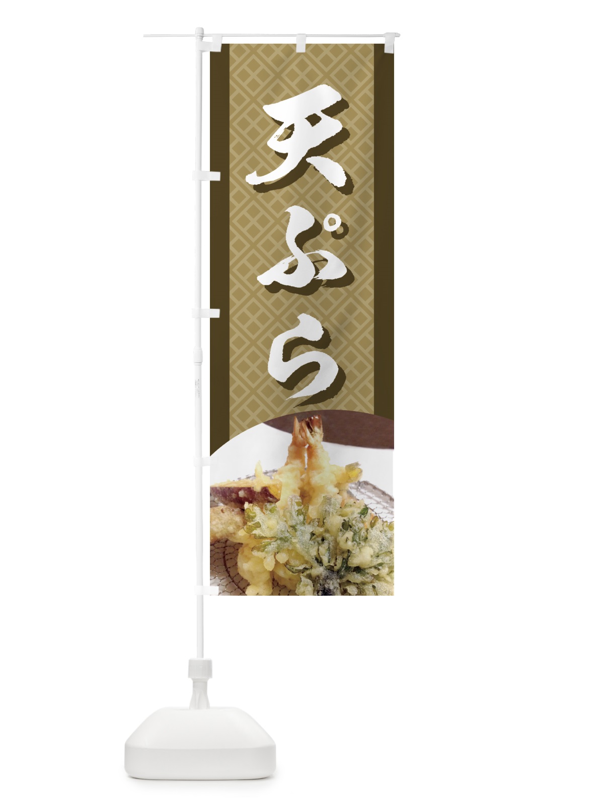 のぼり 天ぷら のぼり旗 72U3(デザイン【C】)