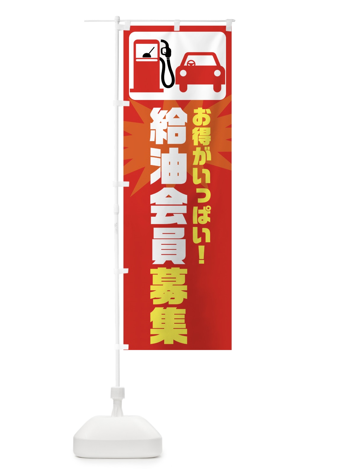 のぼり 給油会員募集 のぼり旗 72U8(デザイン【A】)