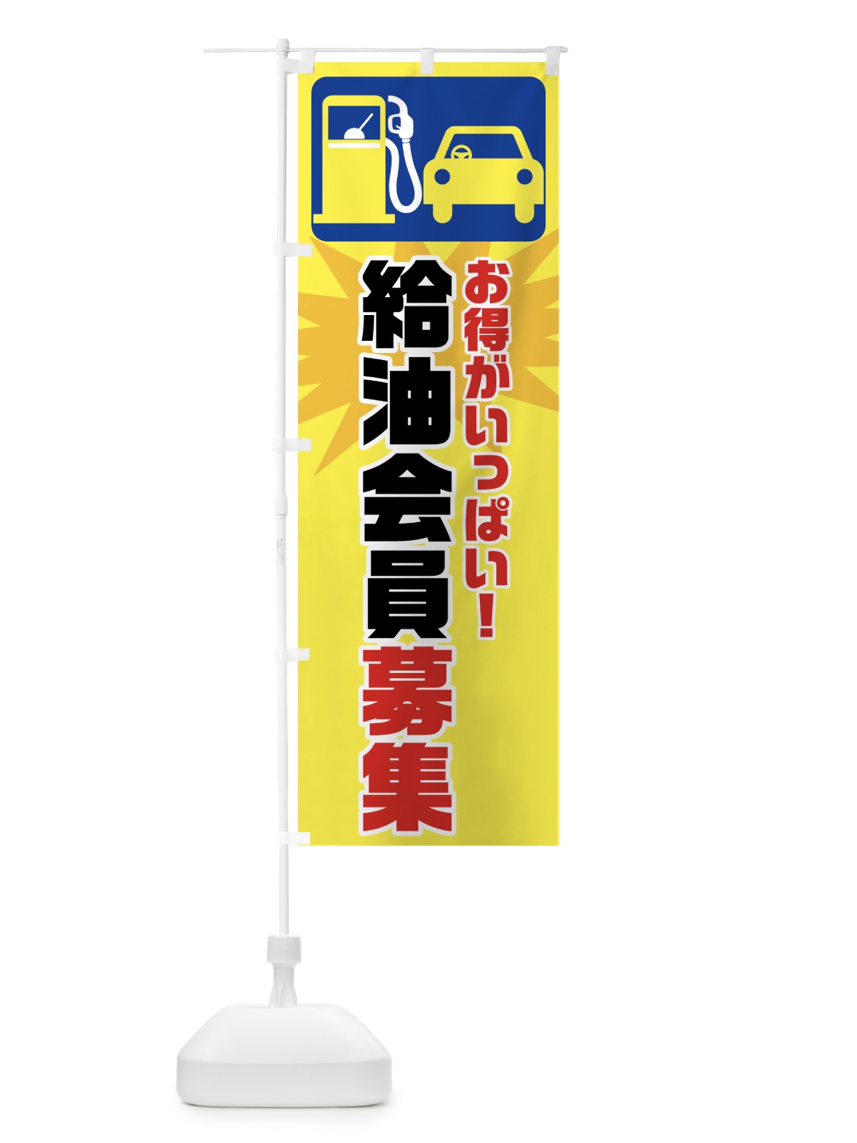 のぼり 給油会員募集 のぼり旗 72U8(デザイン【B】)
