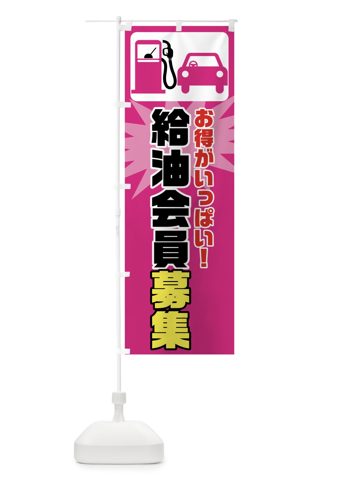 のぼり 給油会員募集 のぼり旗 72U8(デザイン【C】)