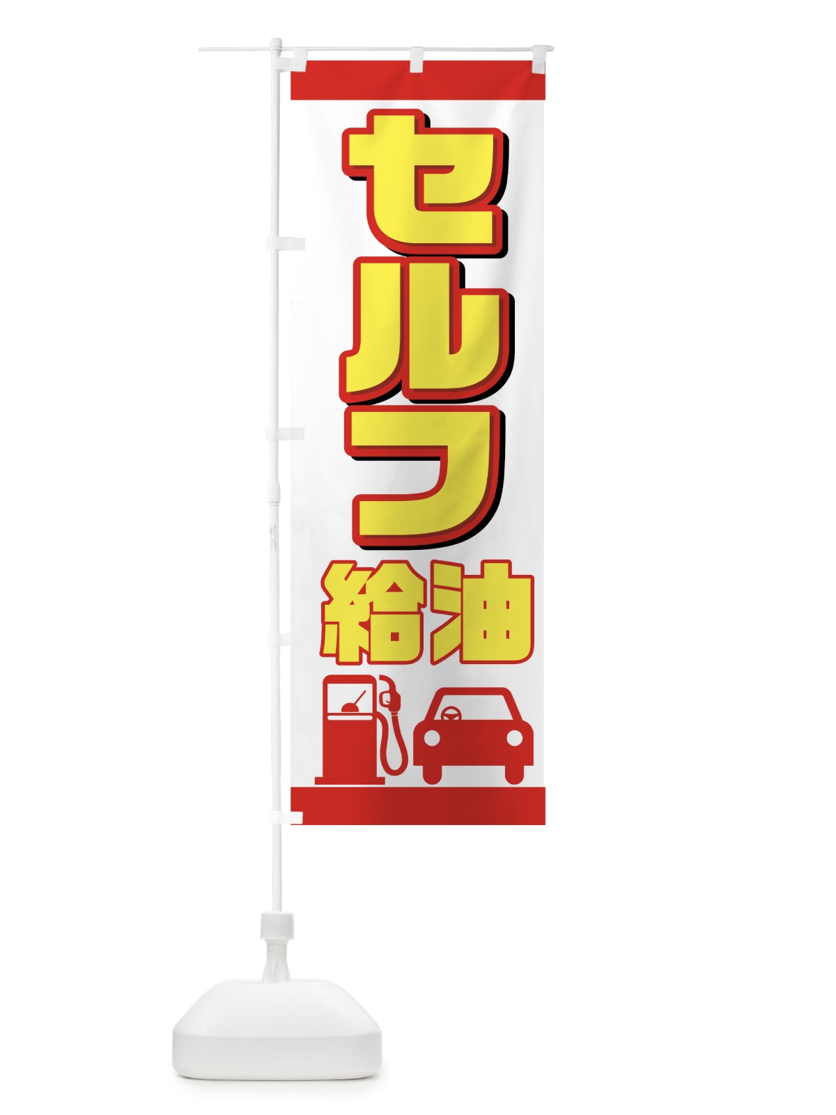 のぼり セルフ のぼり旗 72U9(デザイン【A】)