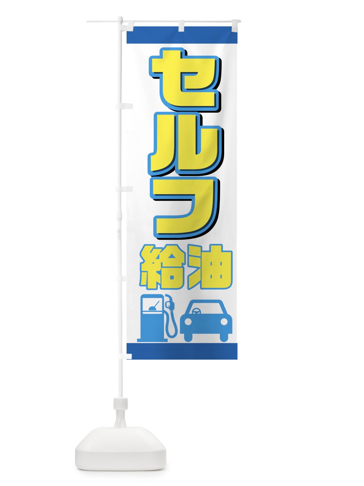 のぼり セルフ のぼり旗 72U9(デザイン【B】)