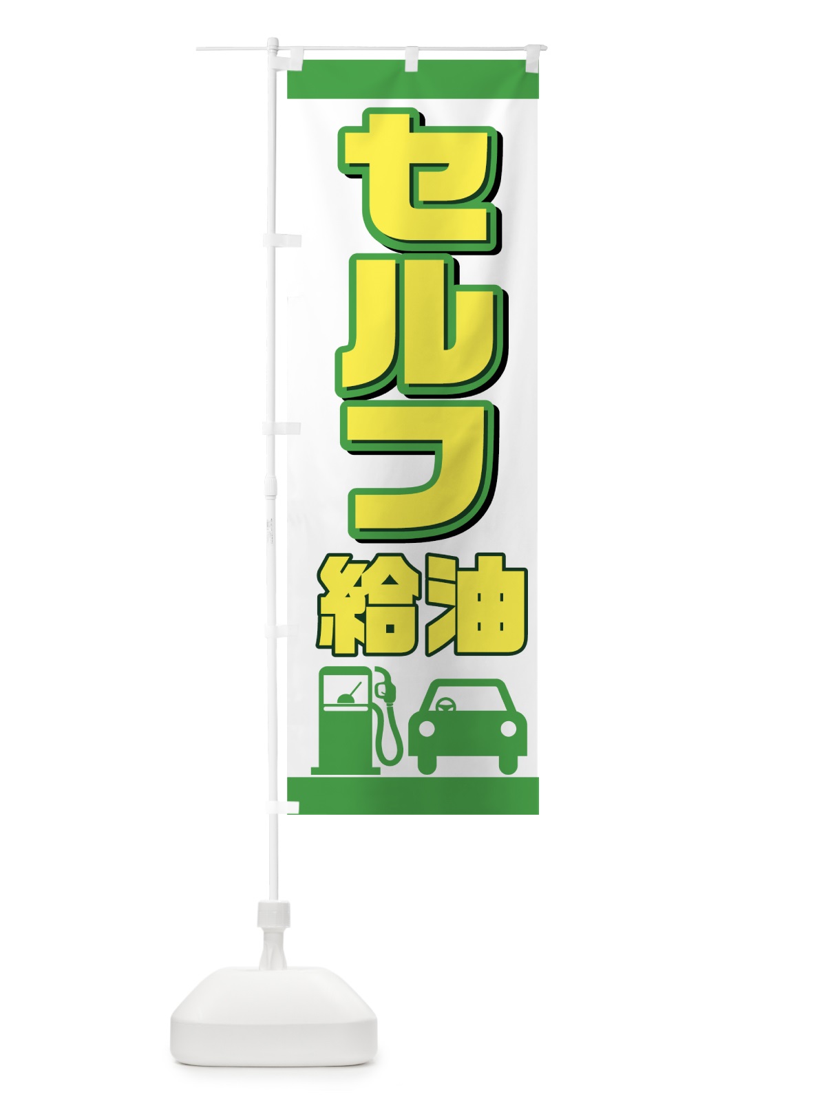 のぼり セルフ のぼり旗 72U9(デザイン【C】)
