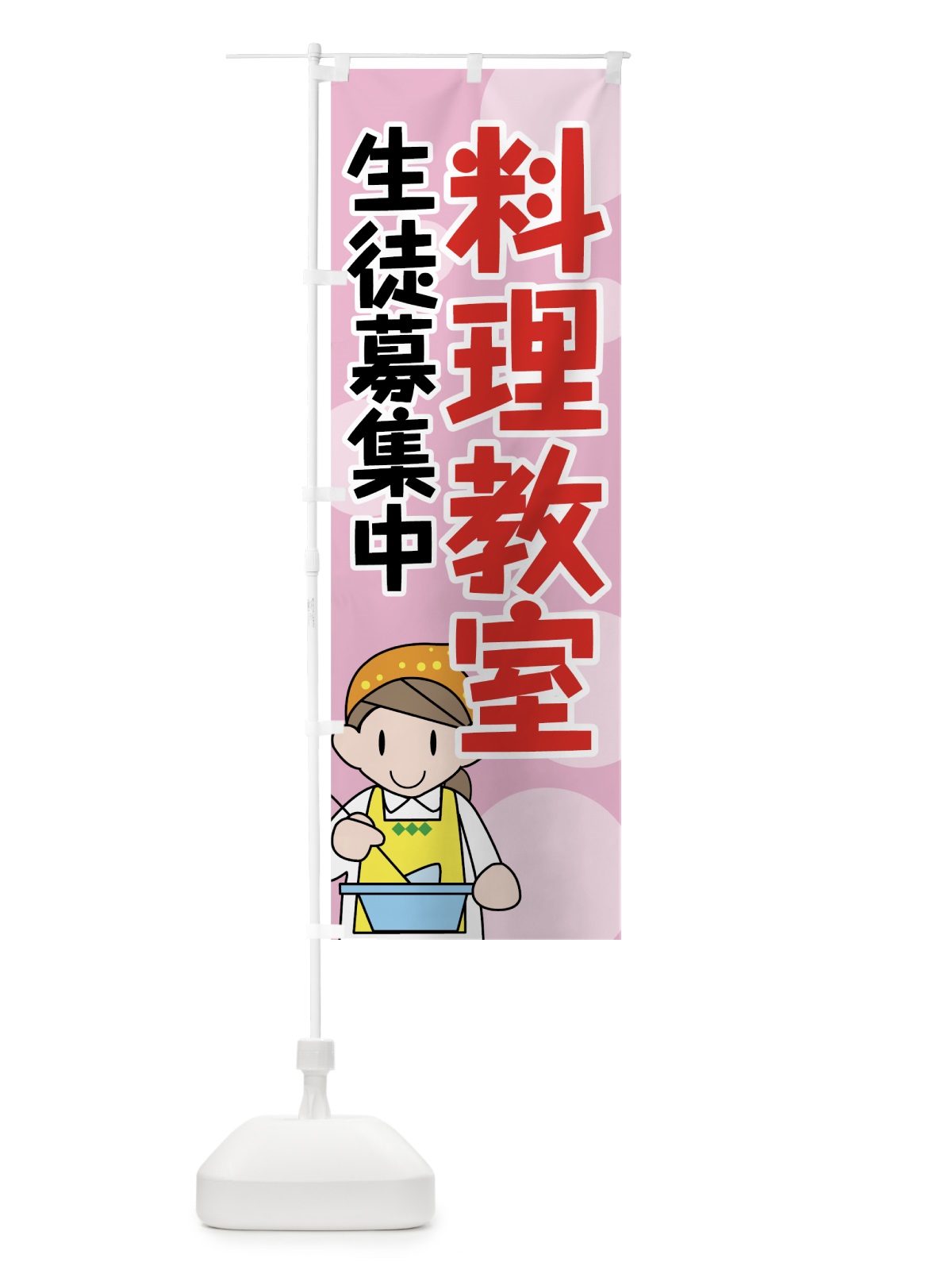 のぼり 料理教室 のぼり旗 72UC(デザイン【A】)