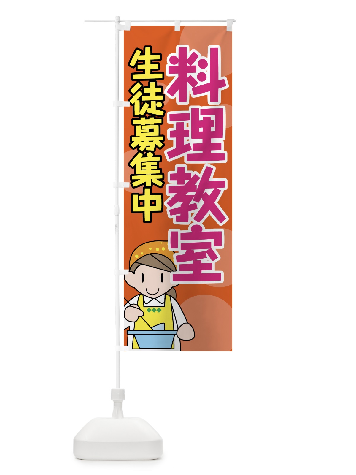 のぼり 料理教室 のぼり旗 72UC(デザイン【C】)