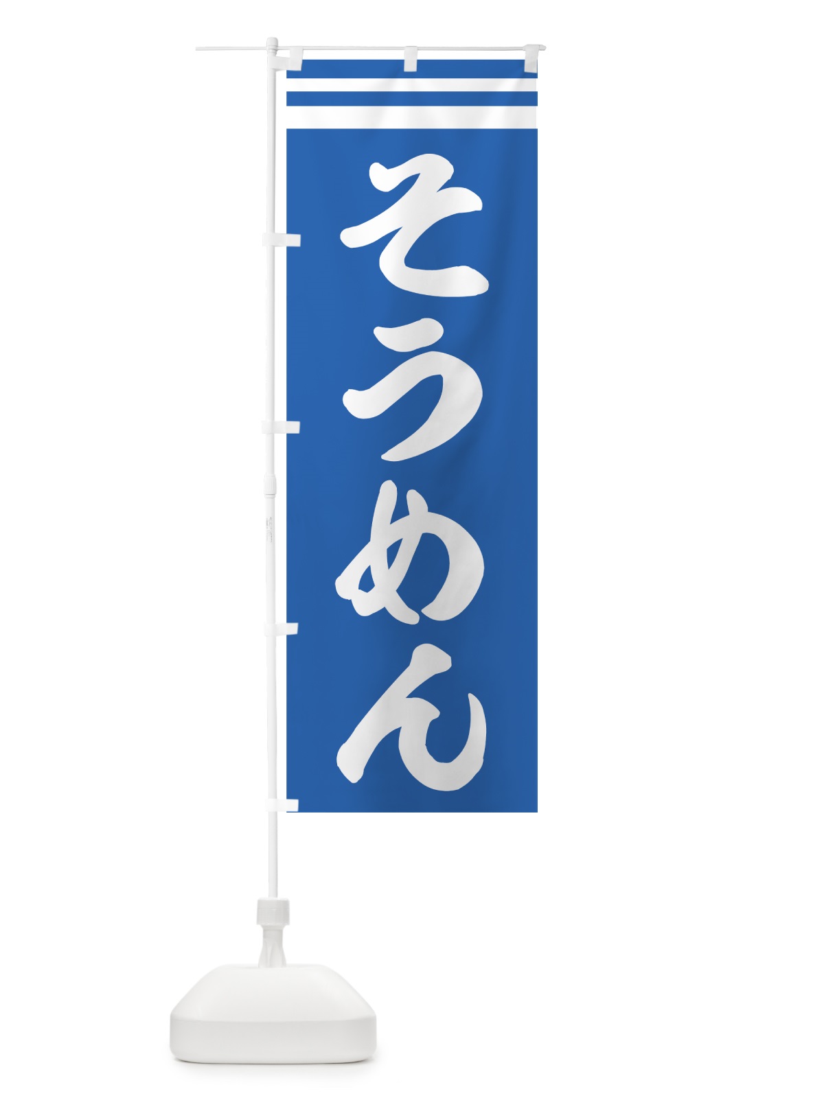 のぼり そうめん のぼり旗 72UG(デザイン【A】)