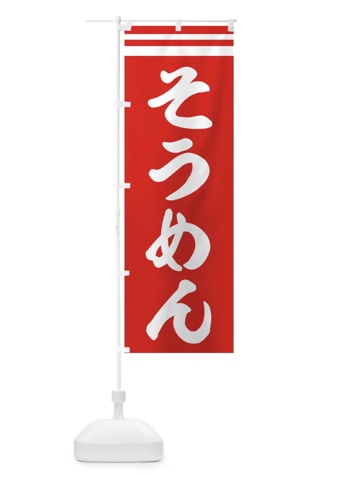 のぼり そうめん のぼり旗 72UG(デザイン【C】)