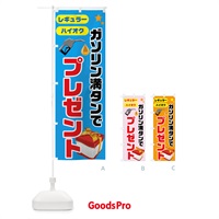 のぼり ガソリン満点でプレゼント のぼり旗