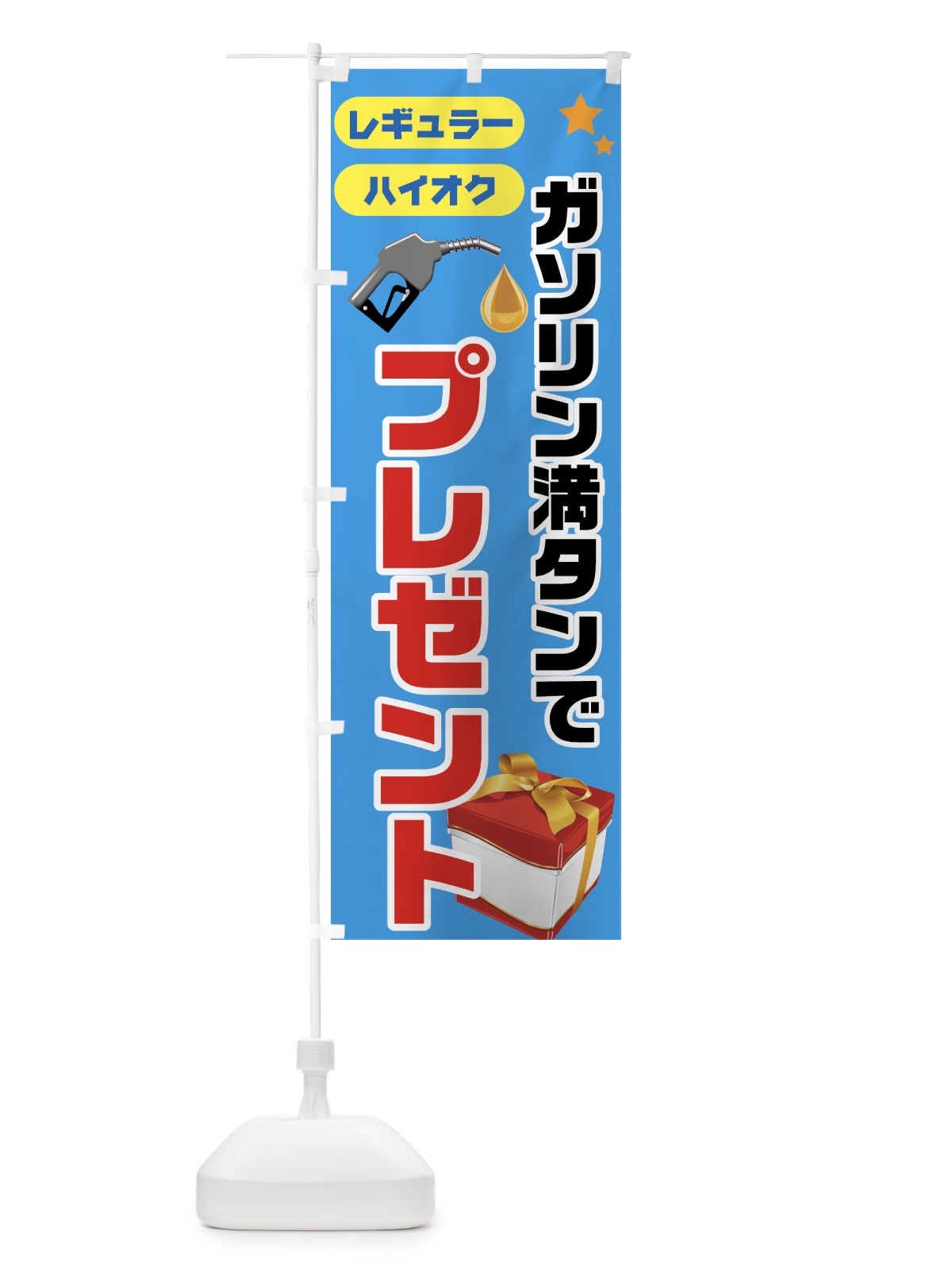 のぼり ガソリン満点でプレゼント のぼり旗 72UL(デザイン【A】)