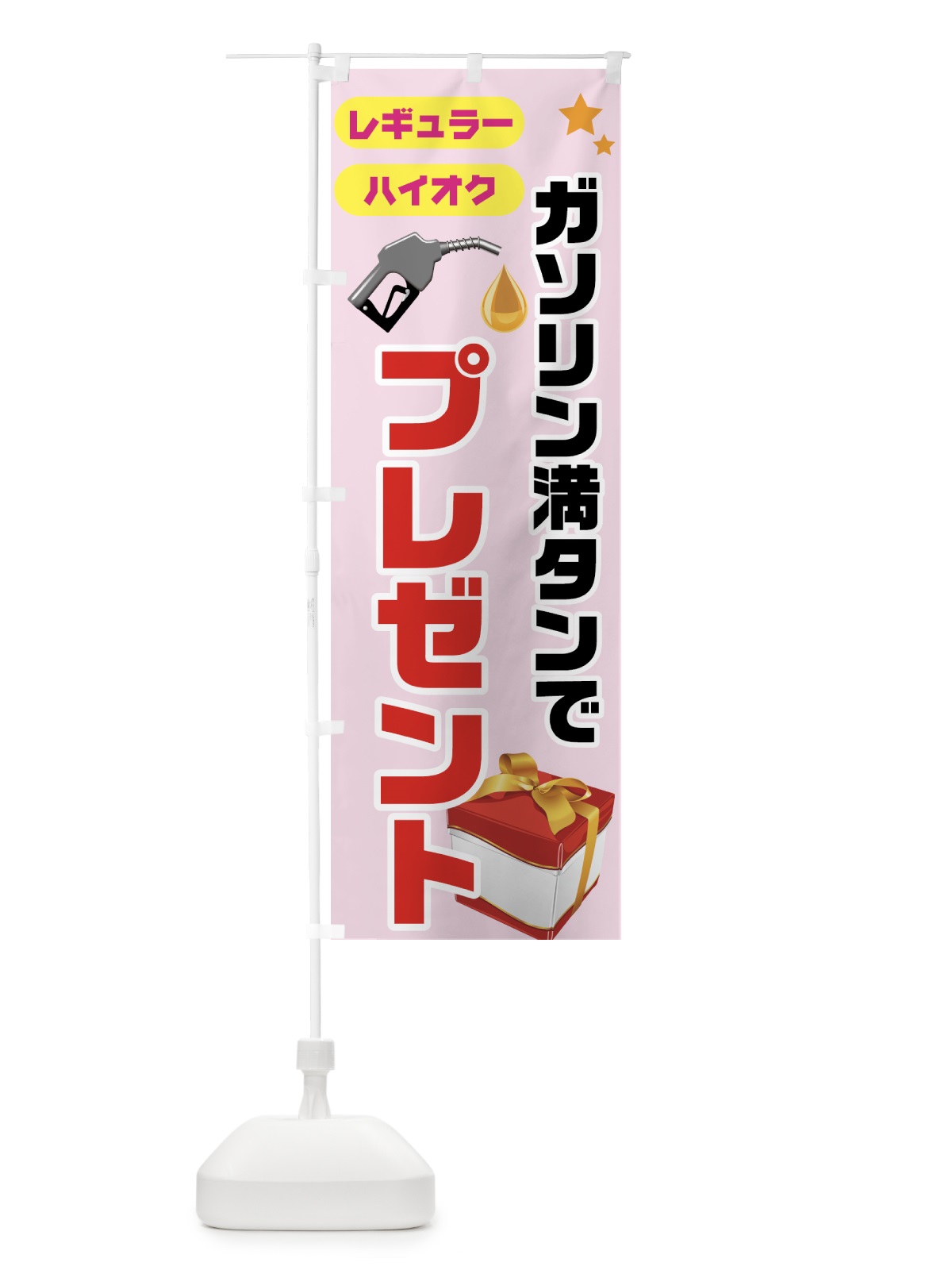 のぼり ガソリン満点でプレゼント のぼり旗 72UL(デザイン【B】)