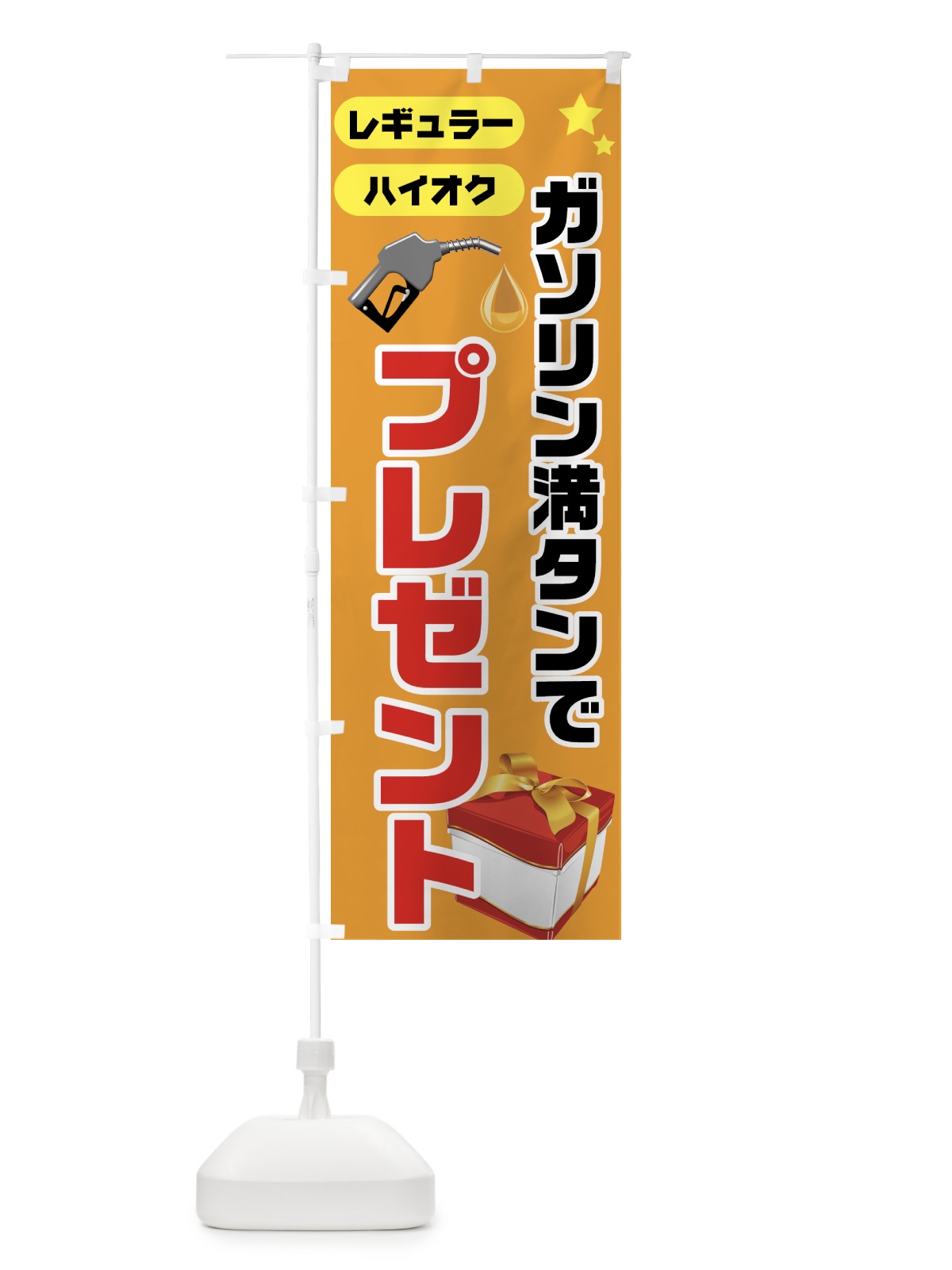 のぼり ガソリン満点でプレゼント のぼり旗 72UL(デザイン【C】)