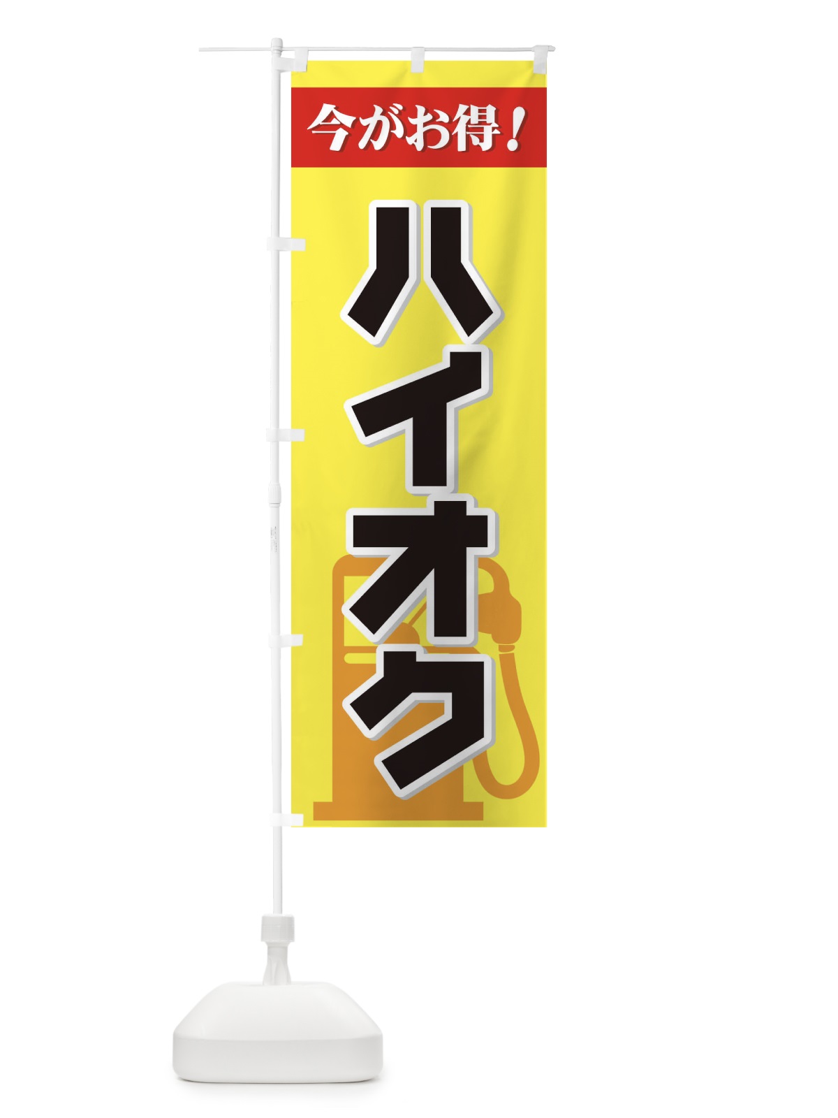 のぼり ハイオク今がお得 のぼり旗 72UP(デザイン【A】)