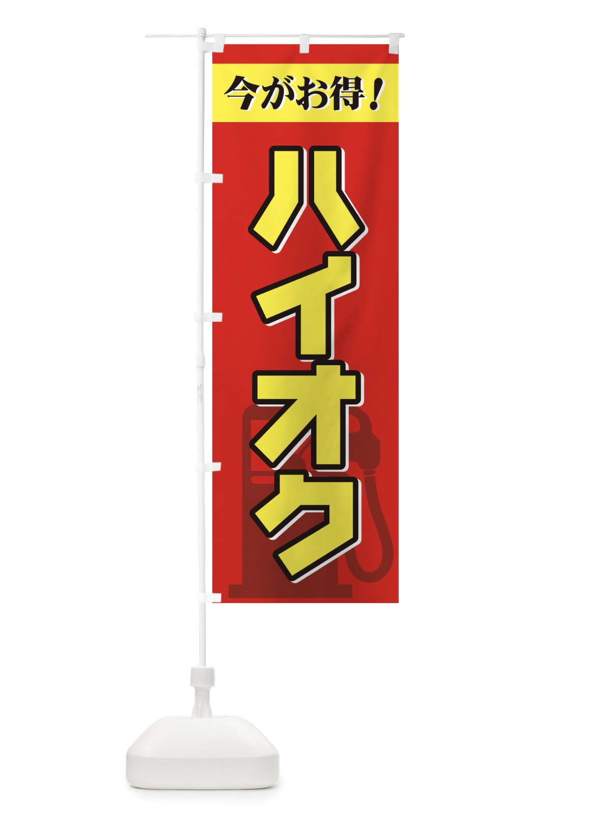 のぼり ハイオク今がお得 のぼり旗 72UP(デザイン【B】)