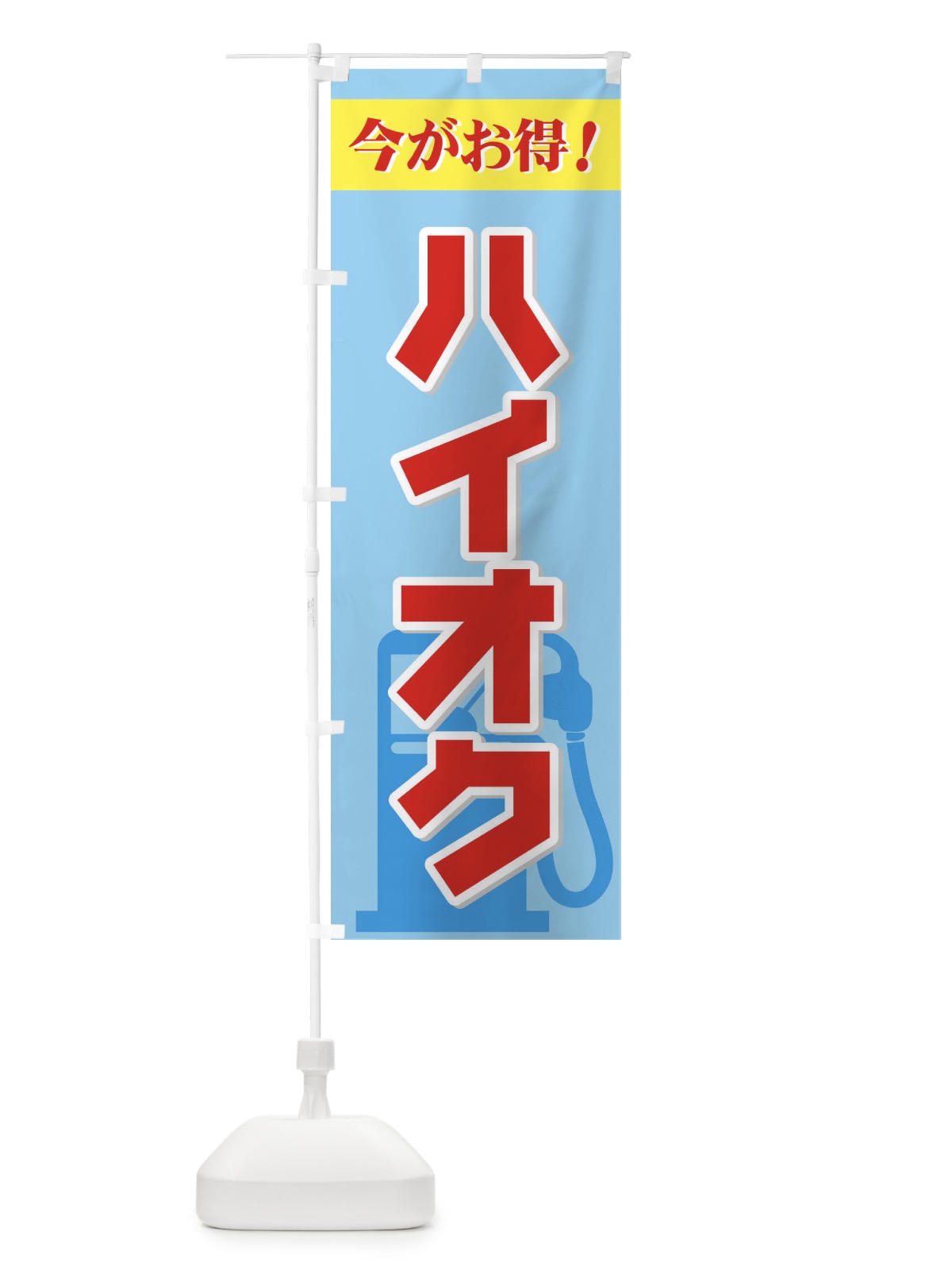 のぼり ハイオク今がお得 のぼり旗 72UP(デザイン【C】)