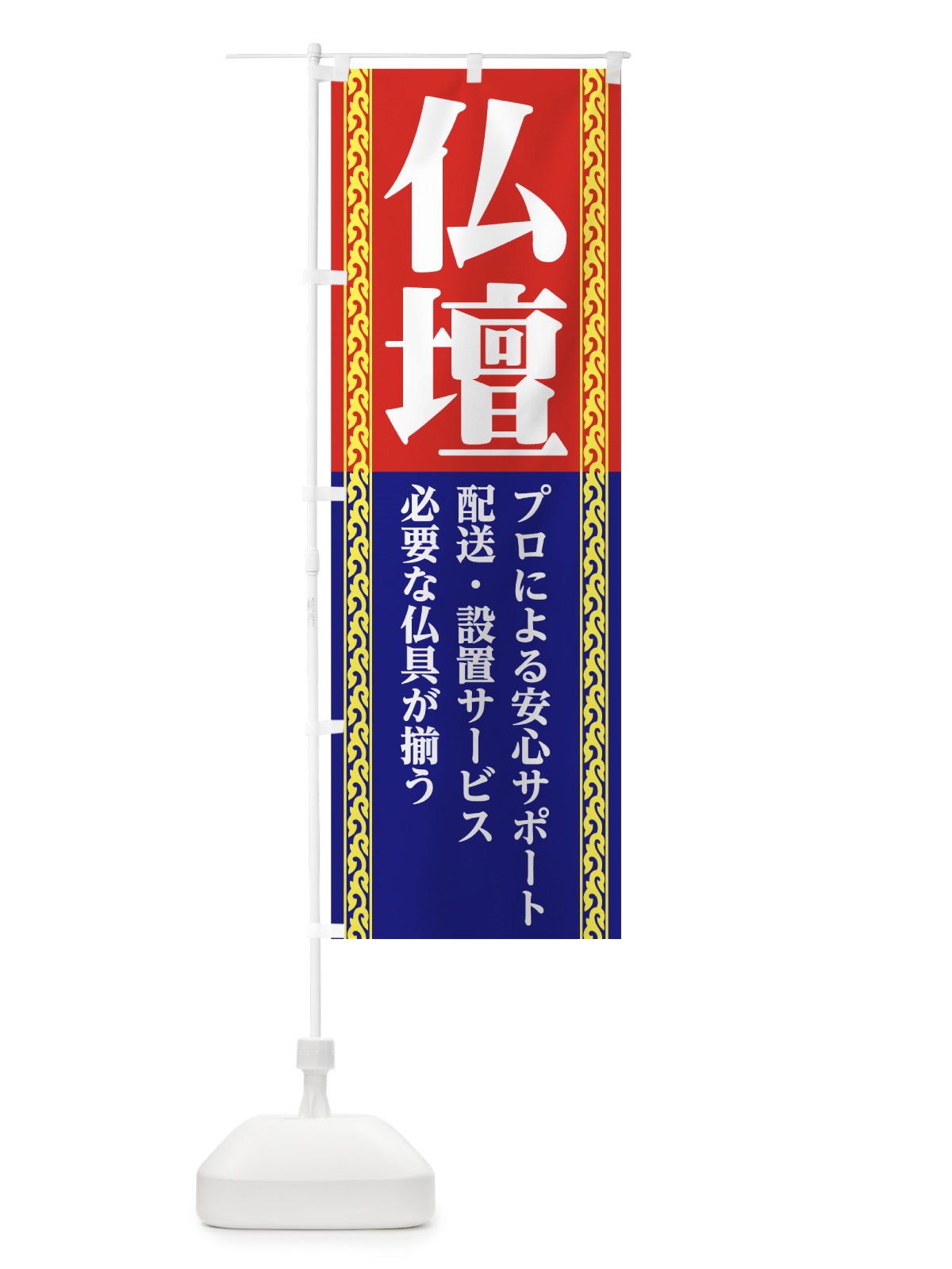のぼり 仏壇 のぼり旗 72US(デザイン【C】)