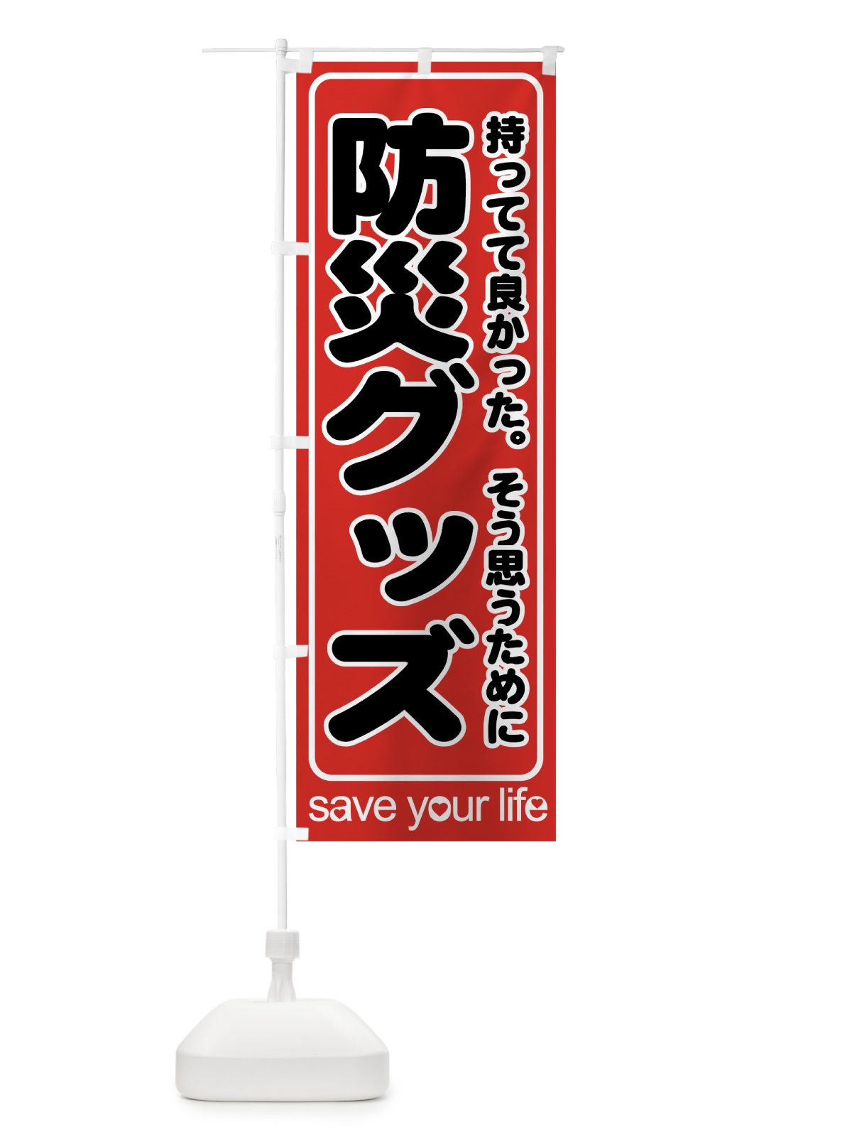 のぼり 防災グッズ のぼり旗 72UX(デザイン【A】)