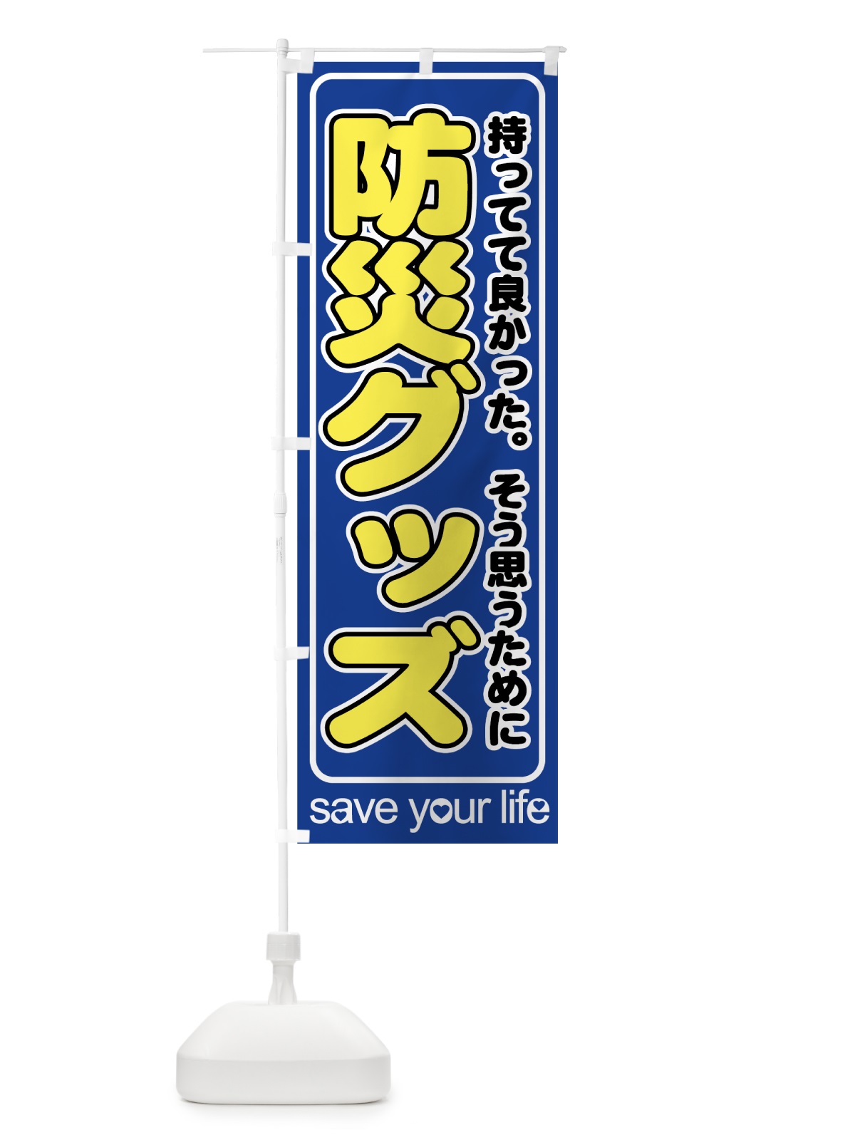のぼり 防災グッズ のぼり旗 72UX(デザイン【B】)