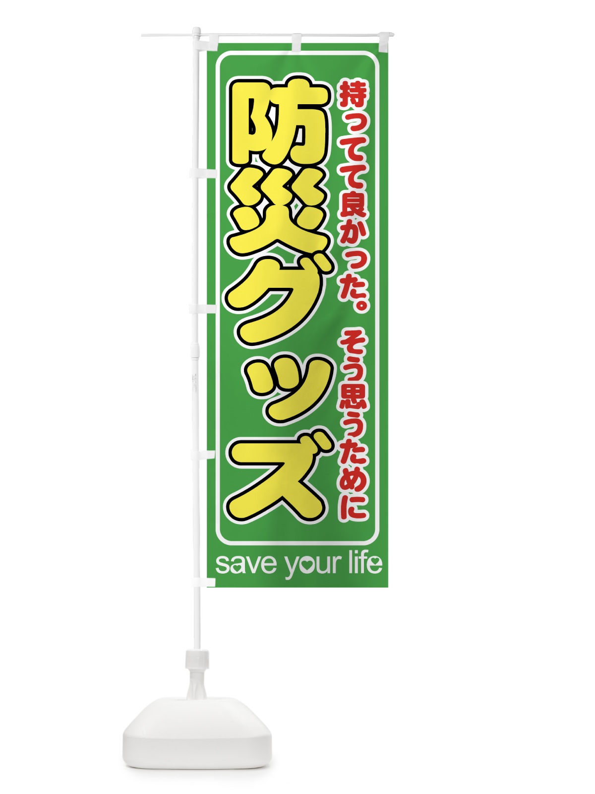 のぼり 防災グッズ のぼり旗 72UX(デザイン【C】)