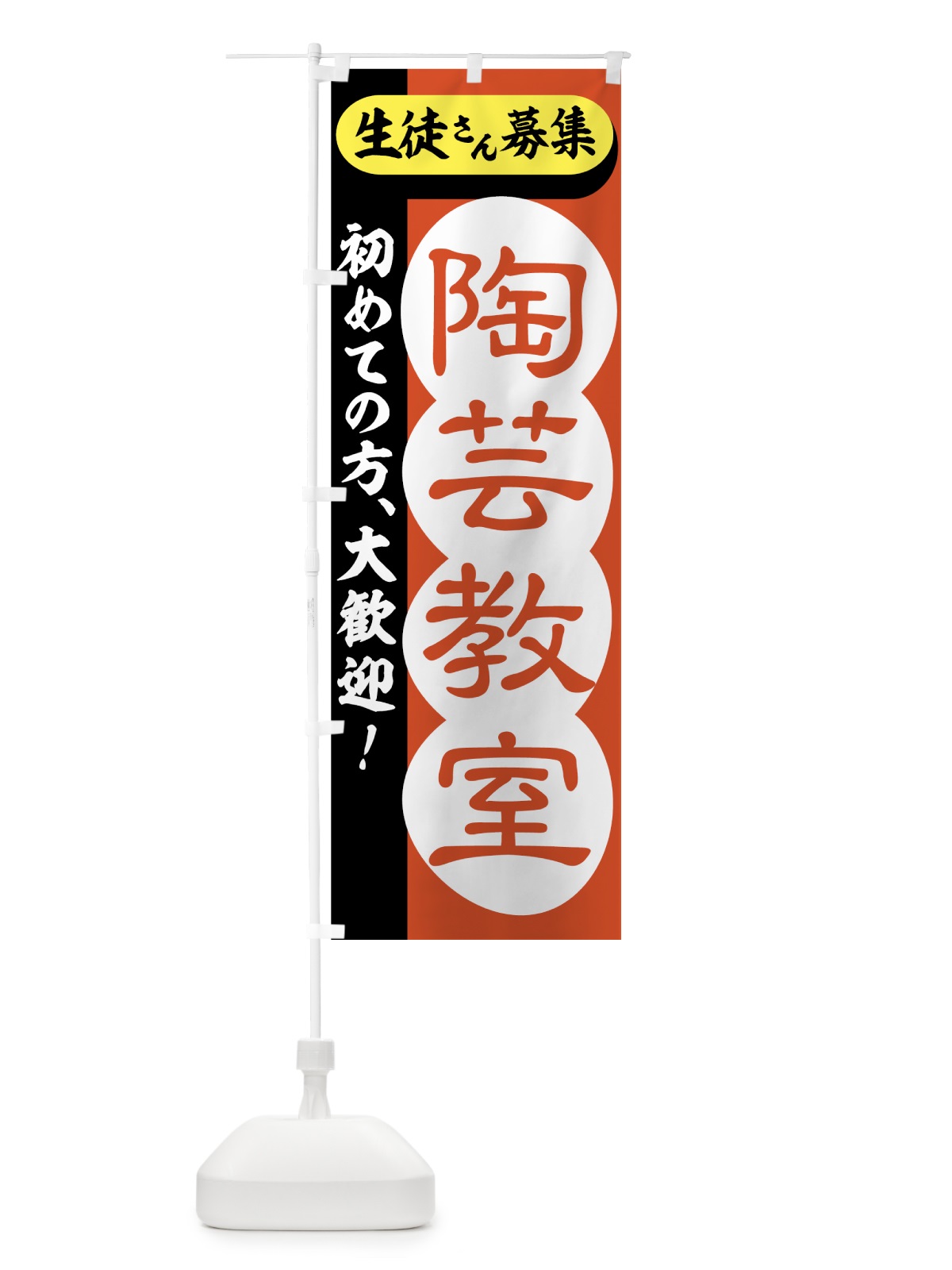 のぼり 陶芸教室 のぼり旗 72W2(デザイン【A】)