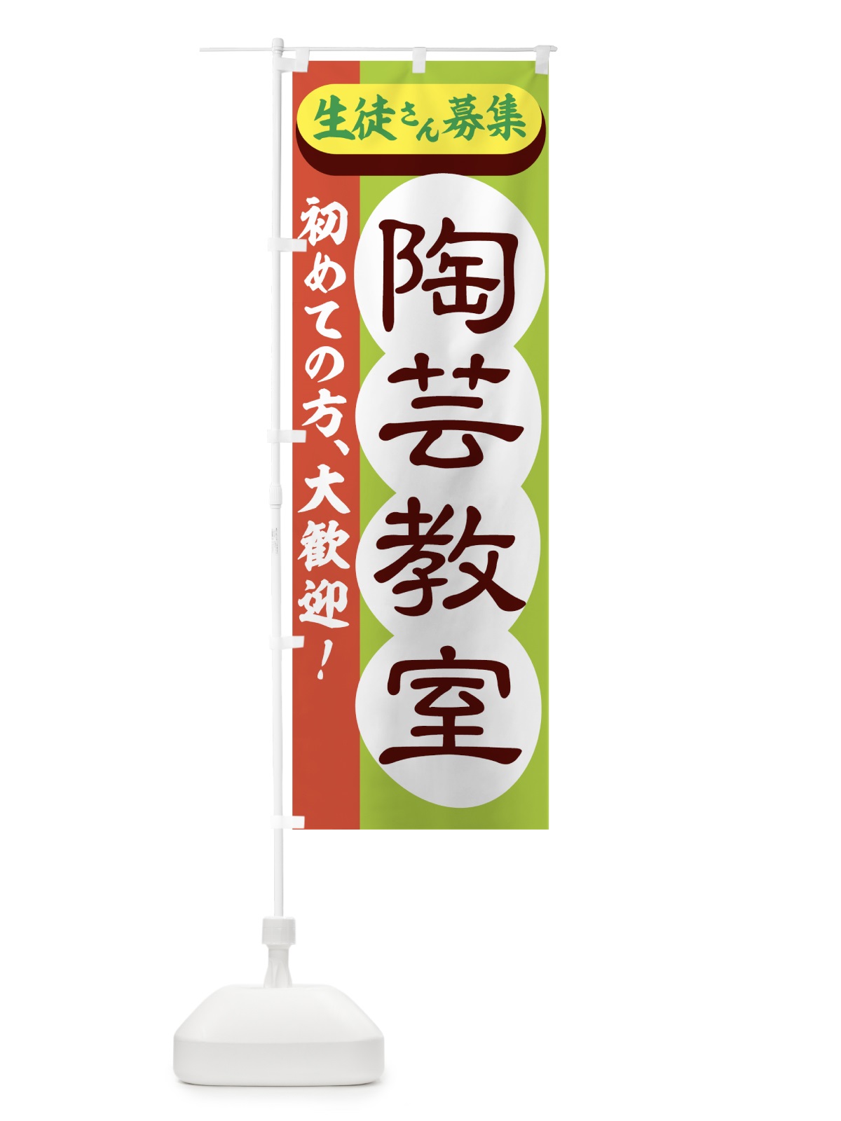 のぼり 陶芸教室 のぼり旗 72W2(デザイン【B】)